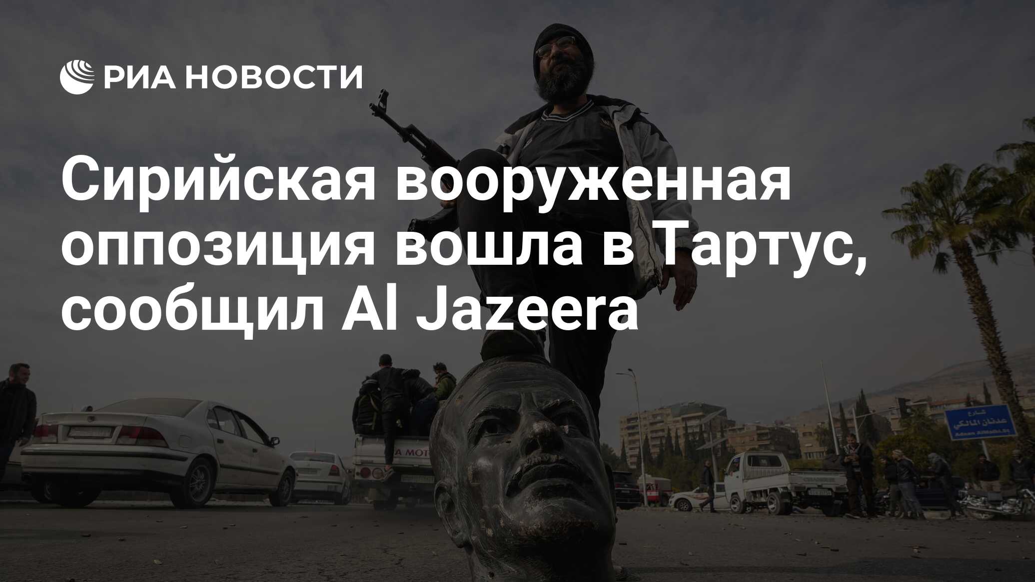 Сирийская вооруженная оппозиция вошла в Тартус, сообщил Al Jazeera