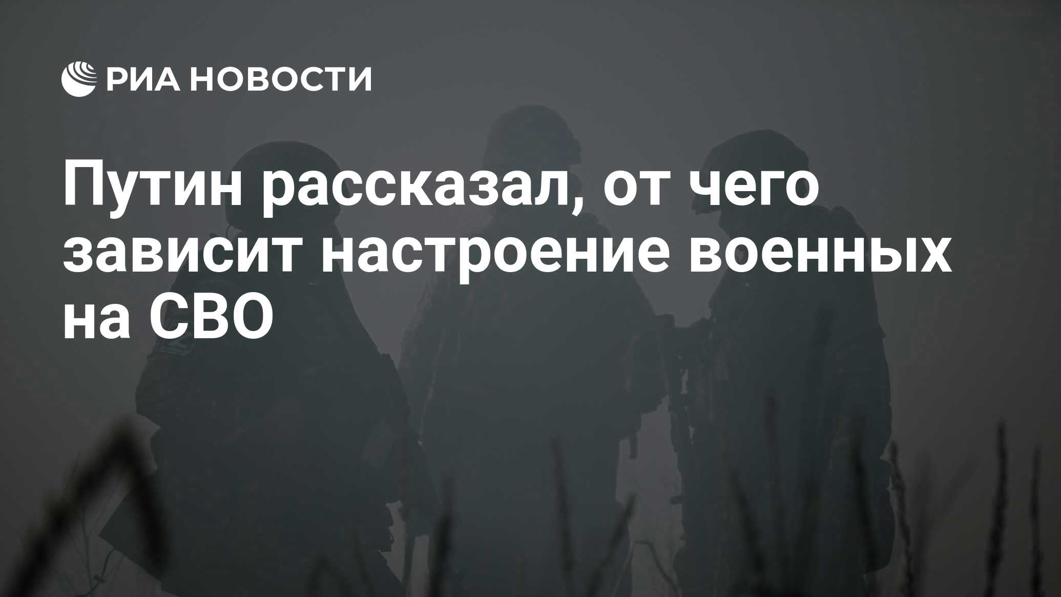 Путин рассказал, от чего зависит настроение военных на СВО - РИА ...