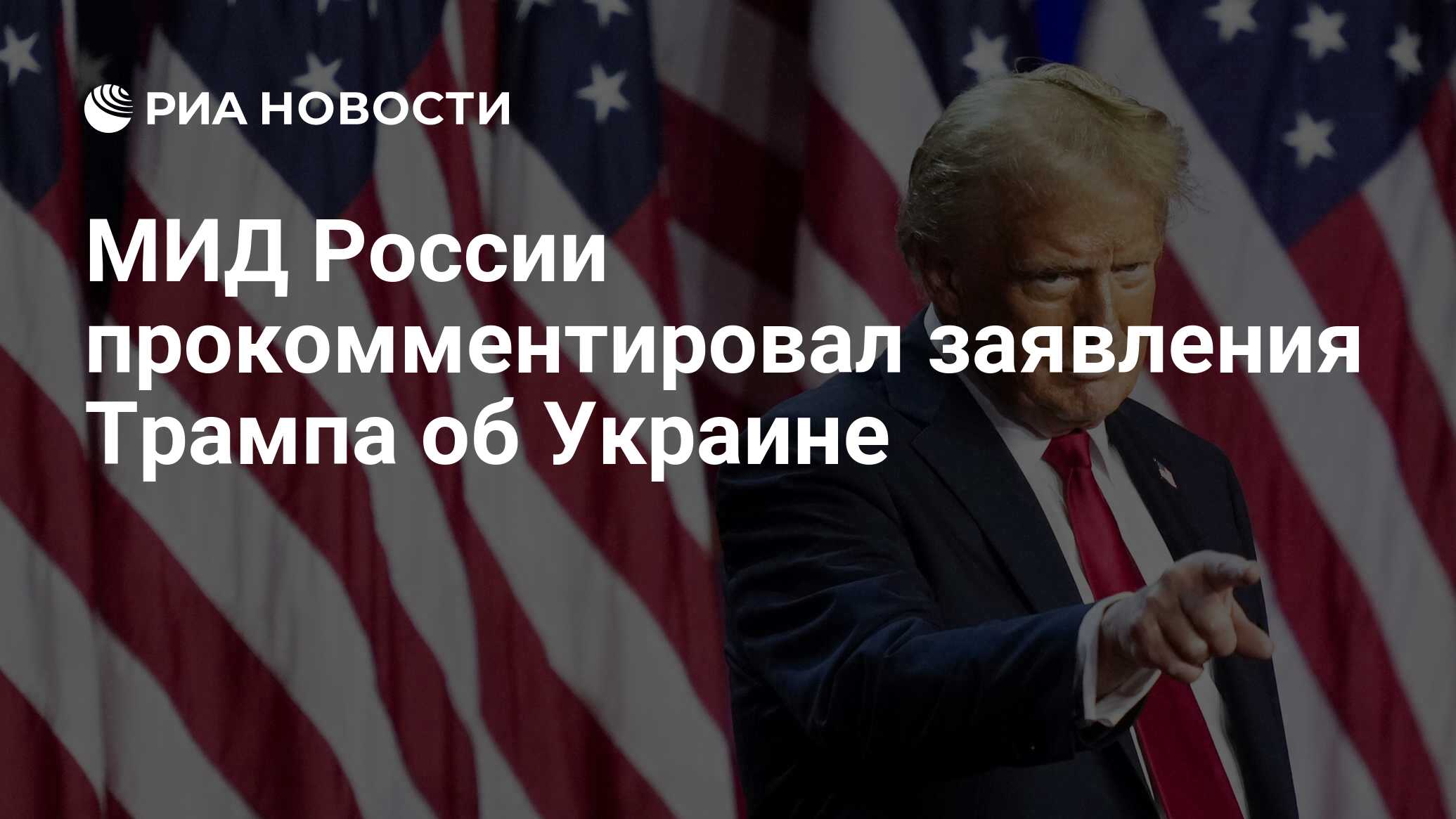 МИД России прокомментировал заявления Трампа об Украине - РИА Новости ...