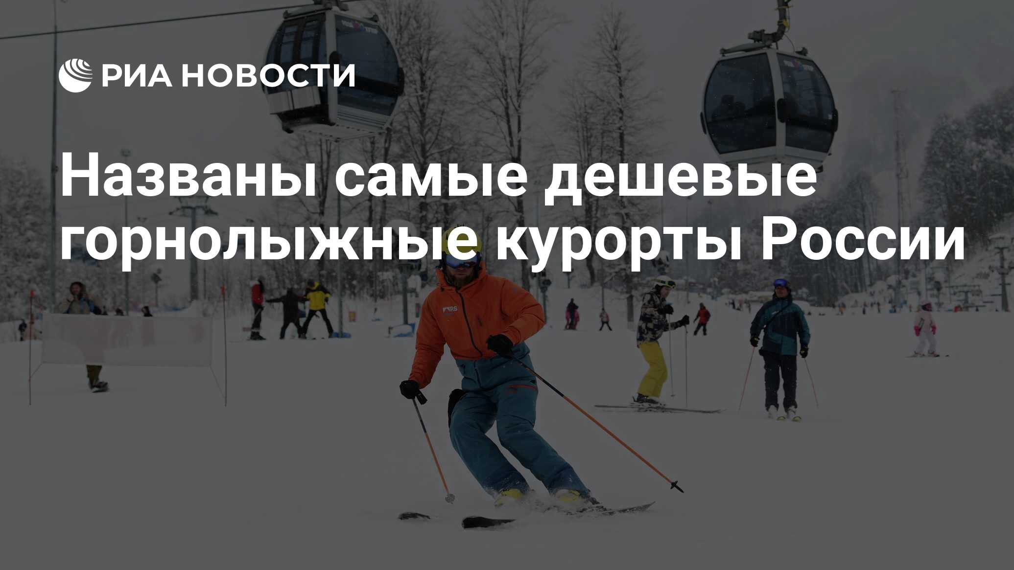 Названы самые дешевые горнолыжные курорты России - РИА Новости, 11.12.2024