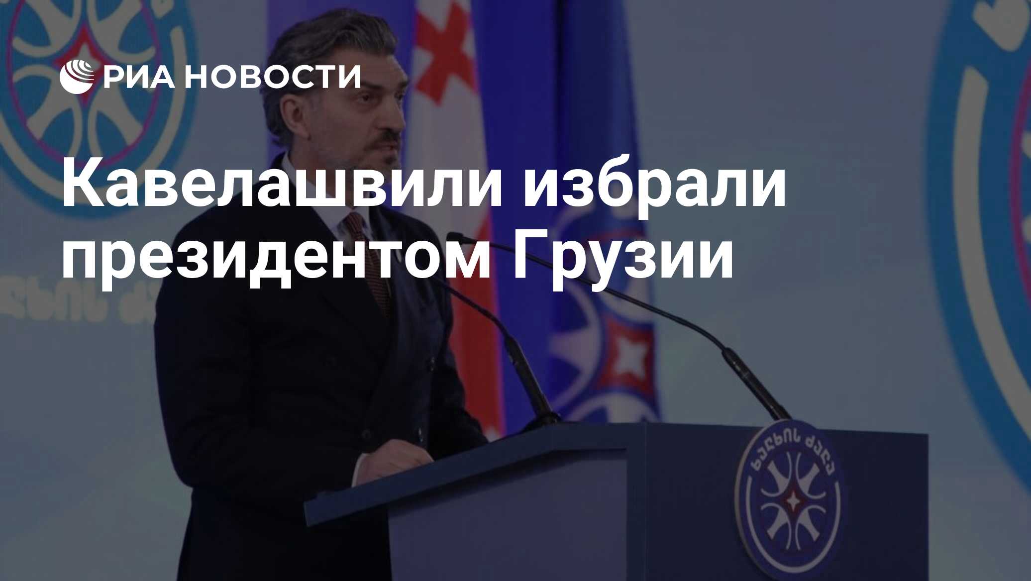 Михаил кавелашвили кандидат в президенты фото ️Кандидат от "Грузинской мечты" Михаил Кавелашвили набрал необходимые 200 голосо