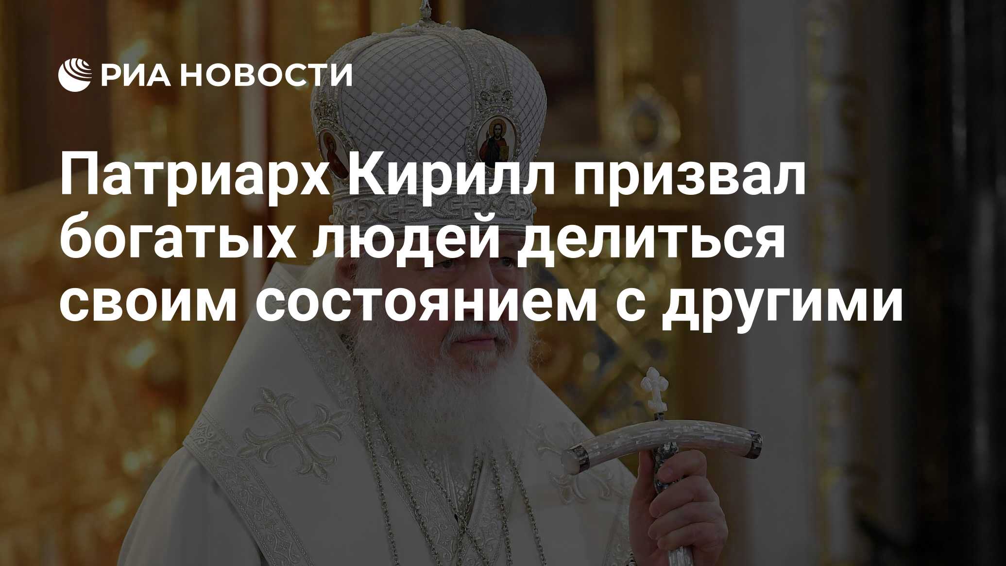 Патриарх Кирилл призвал богатых людей делиться своим состоянием с другими