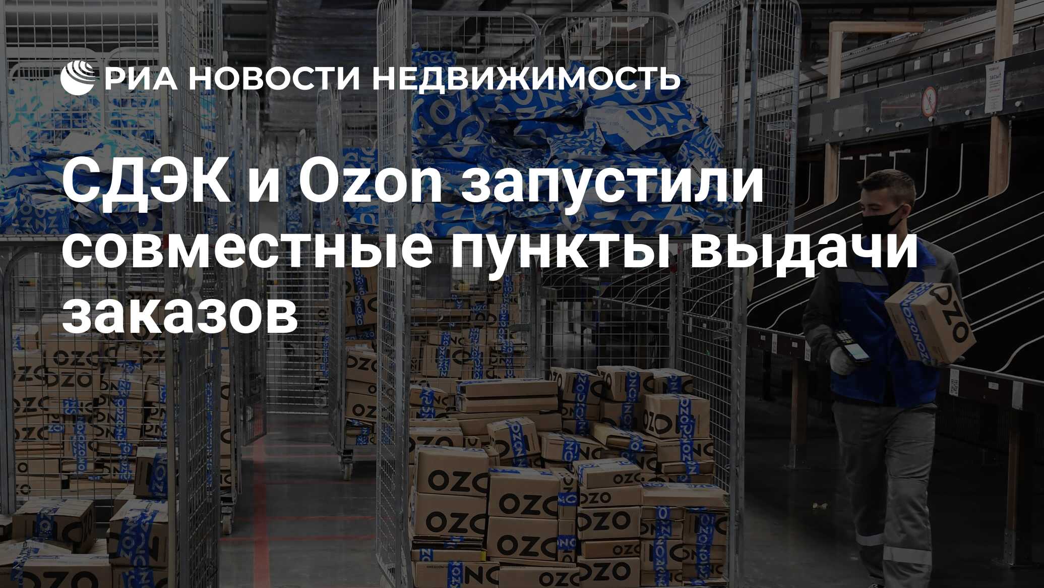 СДЭК и Ozon запустили совместные пункты выдачи заказов - Недвижимость ...