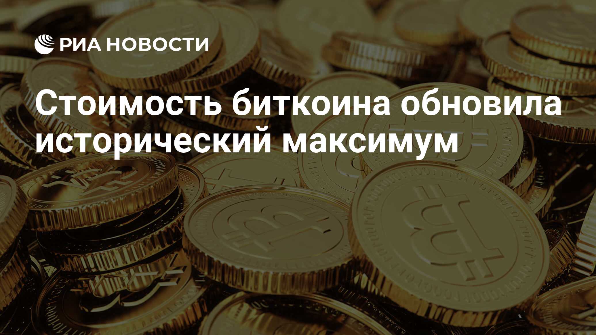 Стоимость биткоина обновила исторический максимум - РИА Новости, 17.12.2024