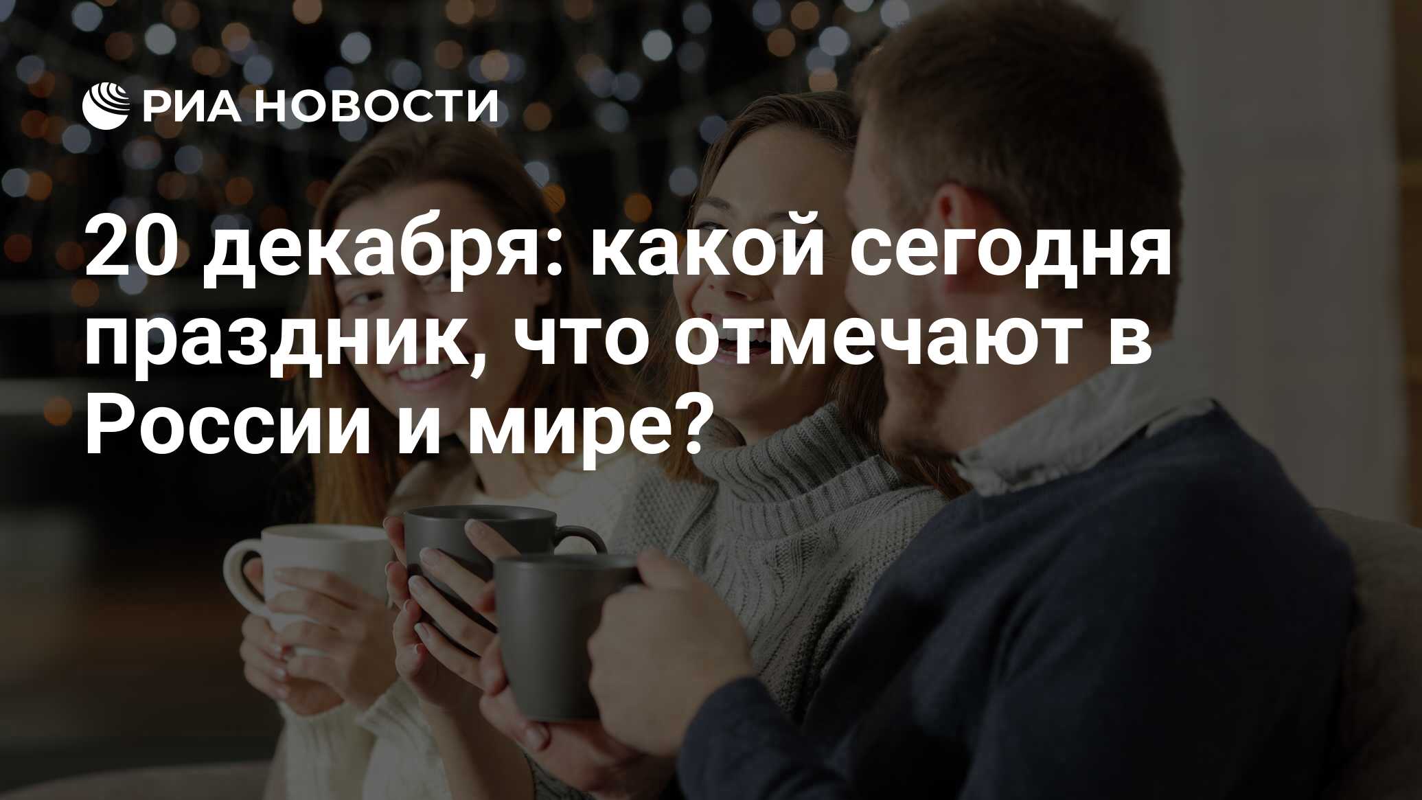 Какой сегодня праздник: что отмечают 20 декабря в России и в мире по ...