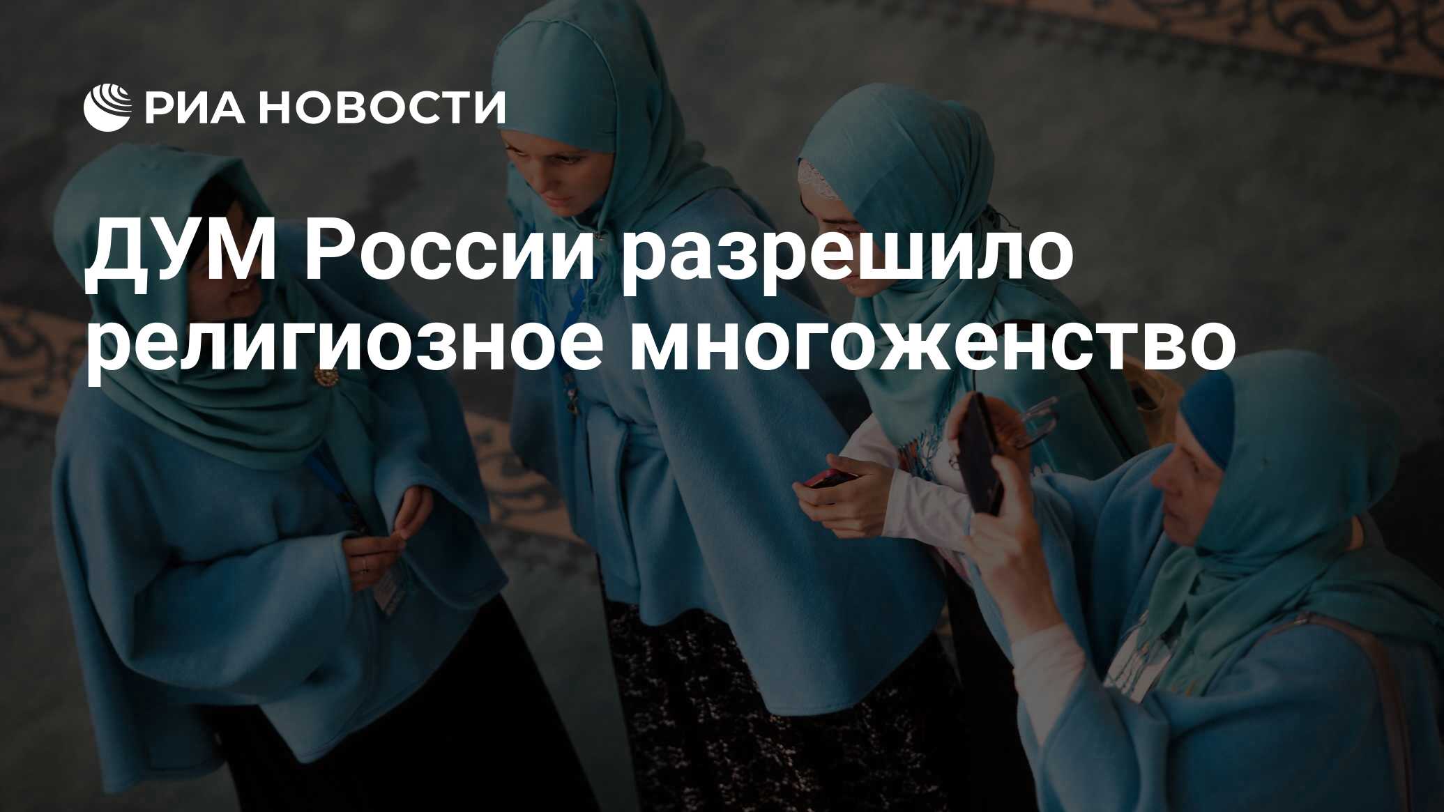 ДУМ России разрешило религиозное многоженство