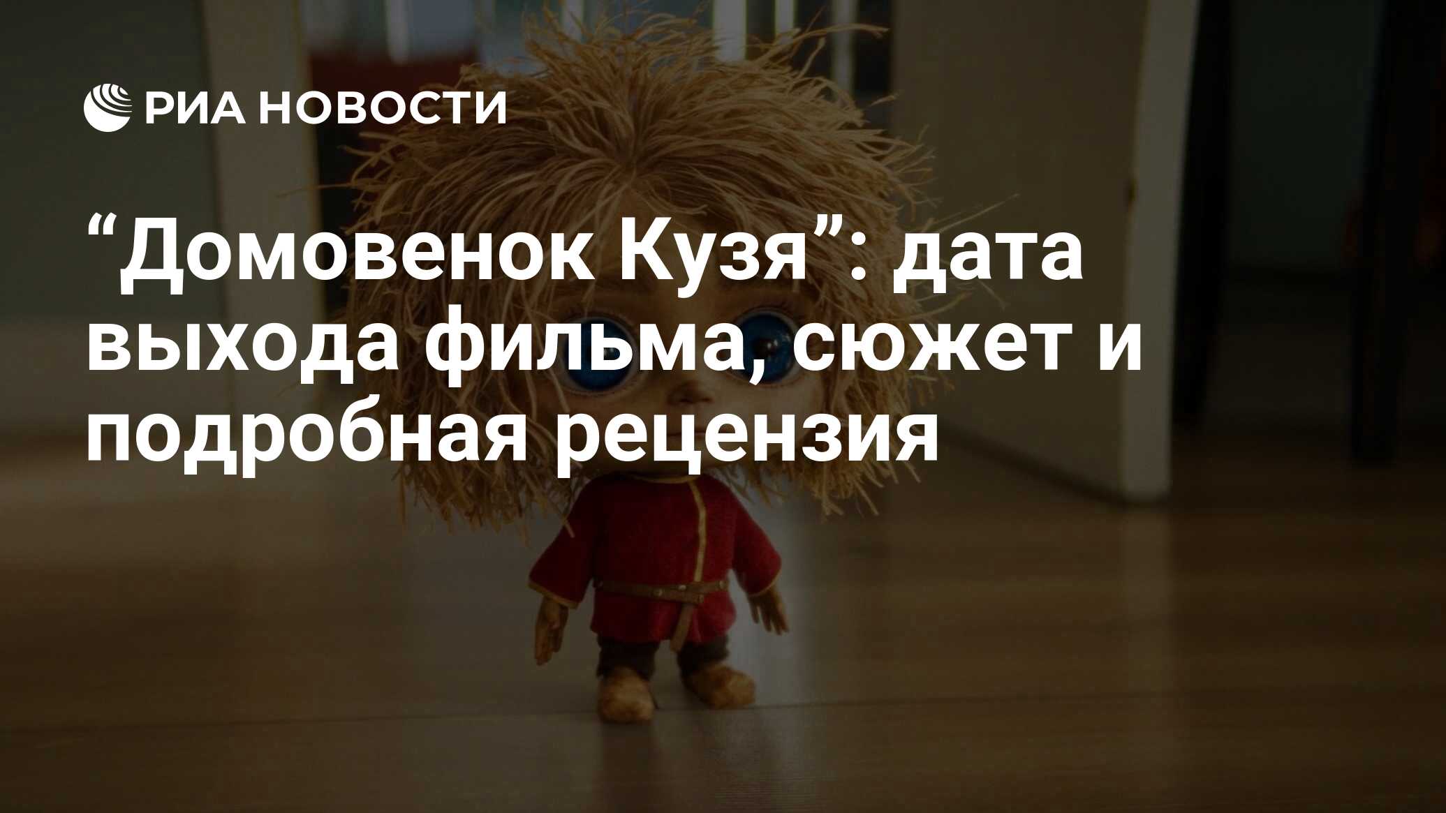 Домовенок Кузя 2024: актеры, сюжет фильма, дата выхода, трейлер, отзывы