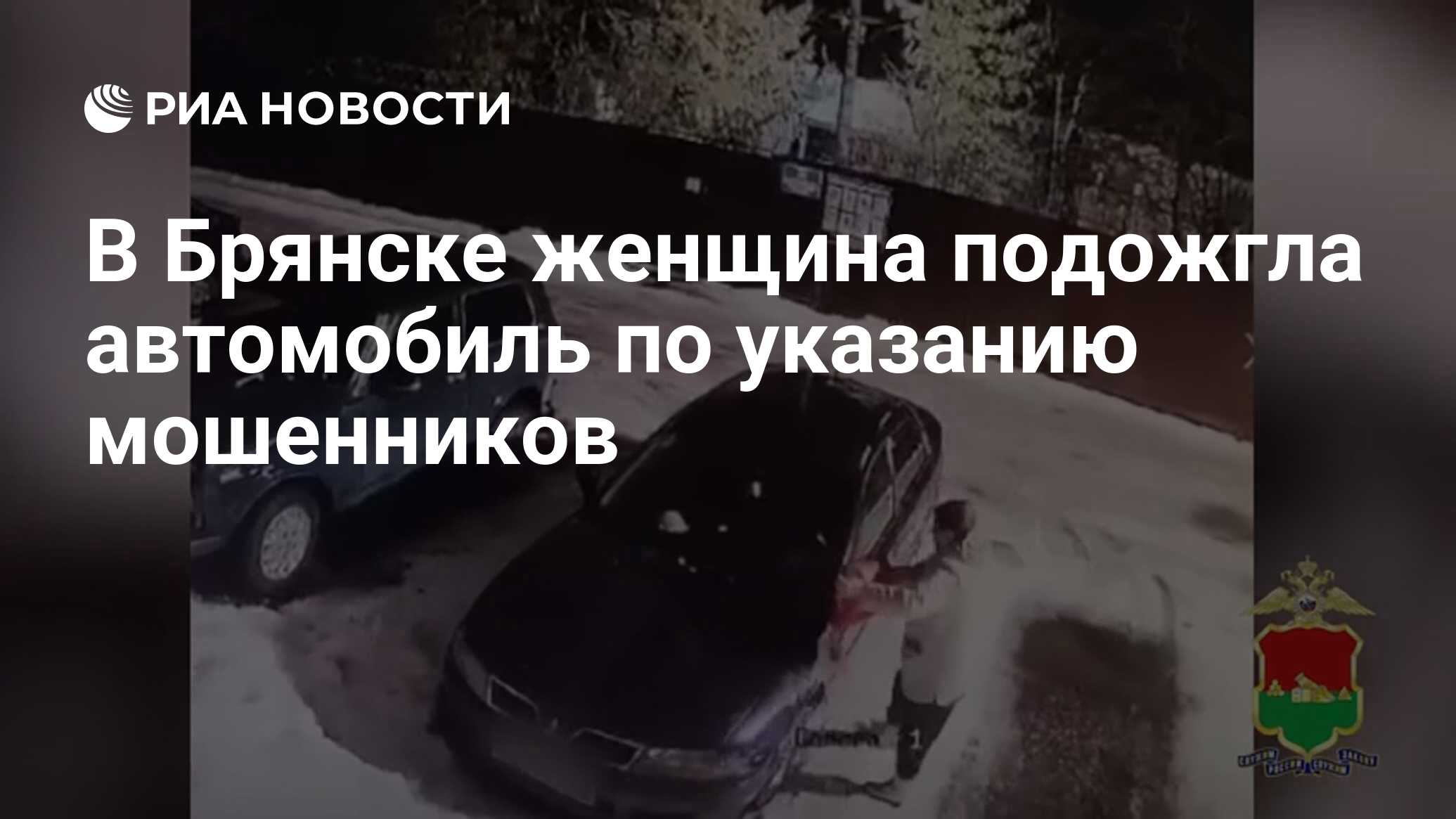 В Брянске женщина подожгла автомобиль по указанию мошенников В Брянске женщина подожгла автомобиль по указанию мошенников
