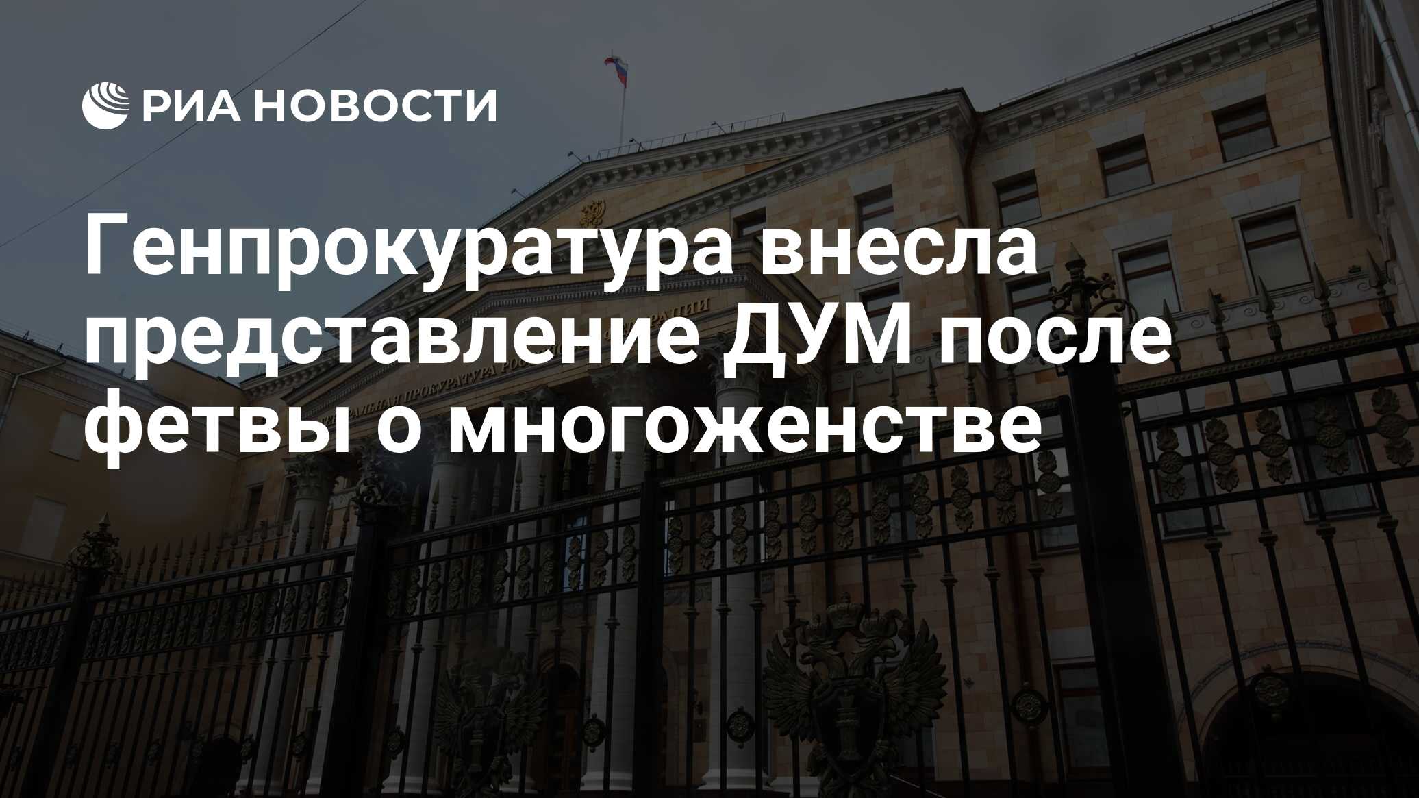 Генпрокуратура внесла представление ДУМ после фетвы о многоженстве