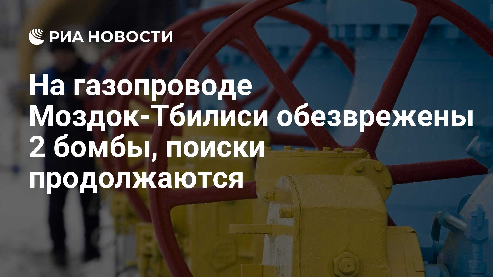 На газопроводе Моздок-Тбилиси обезврежены 2 бомбы, поиски продолжаются -  РИА Новости, 14.12.2009