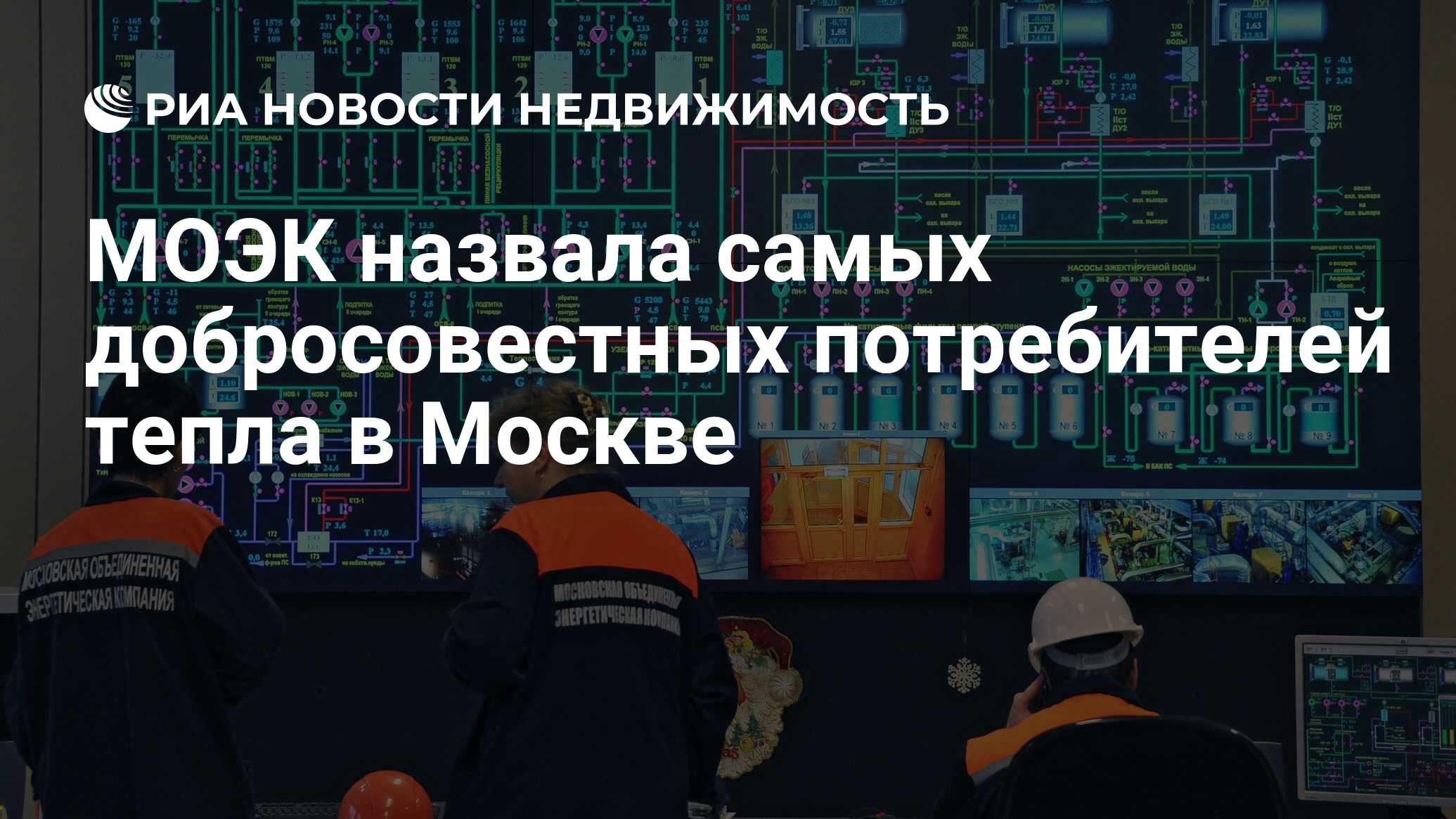 МОЭК назвала самых добросовестных потребителей тепла в Москве ...
