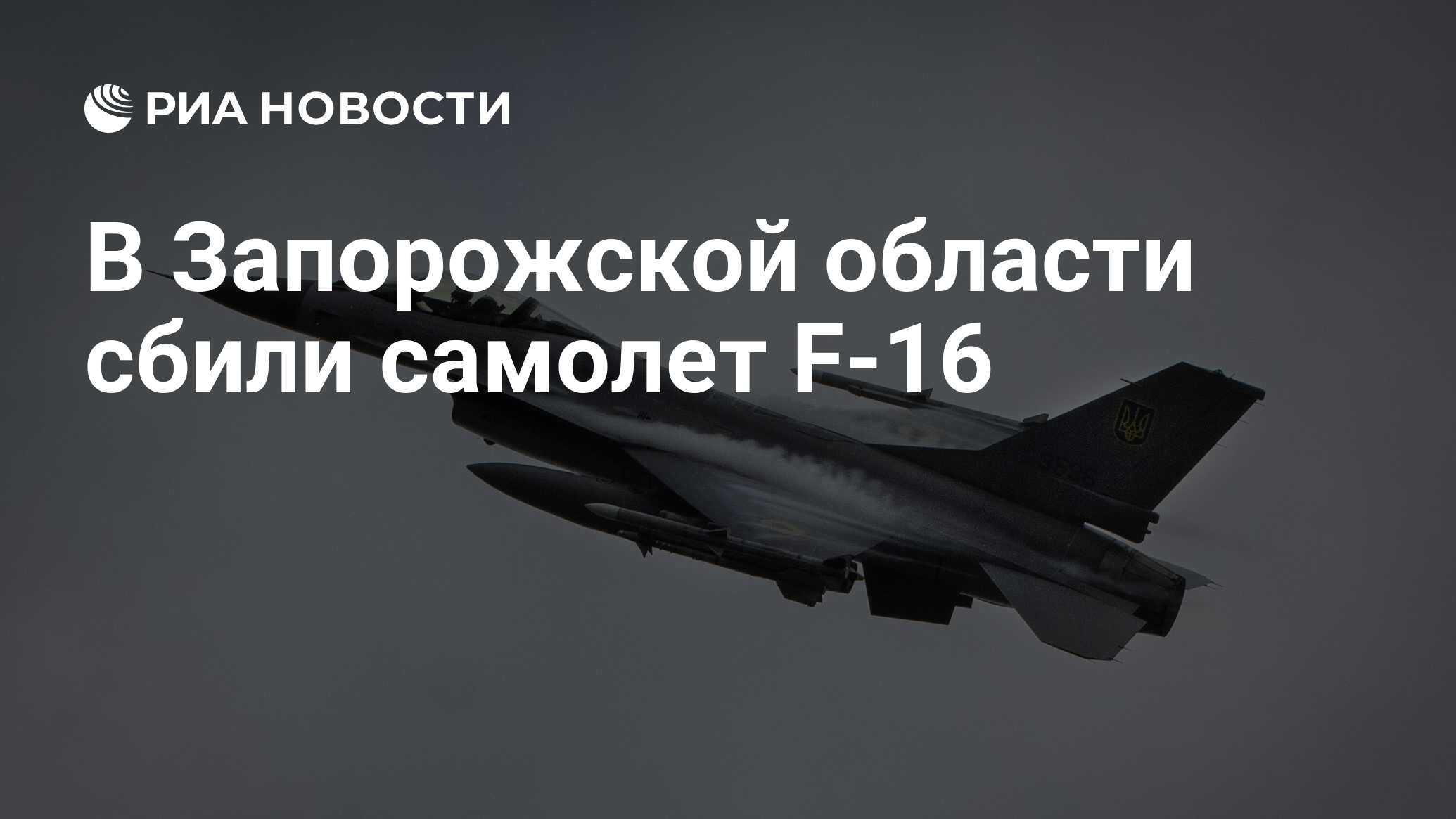 В Запорожской области сбили самолет F-16