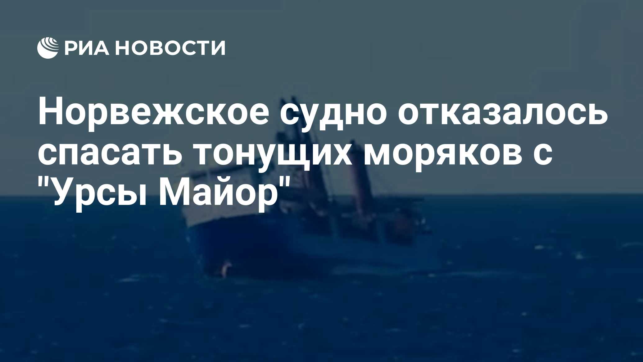 Норвежское судно отказалось спасать тонущих моряков с "Урсы Майор" - РИА Новости, 27.12.2024