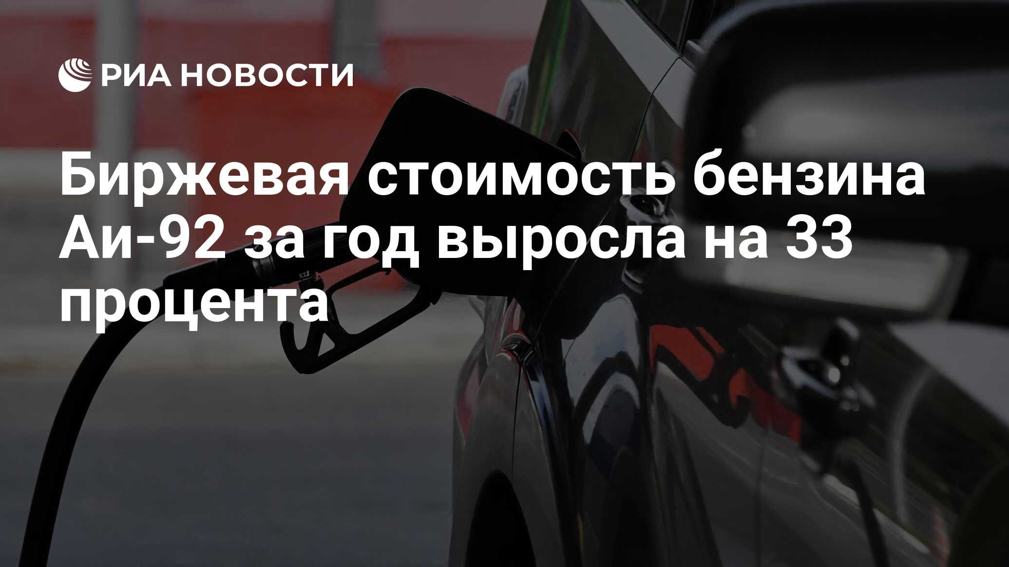 Биржевая стоимость бензина Аи-92 за год выросла на 33 процента - РИА ...