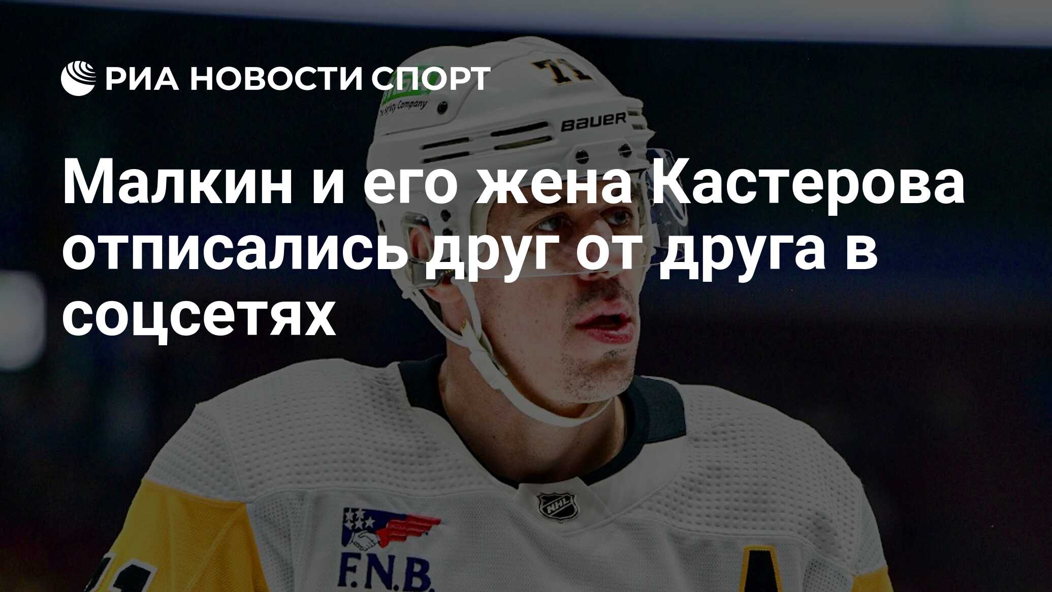 Малкин и его жена Кастерова отписались друг от друга в соцсетях - РИА ...