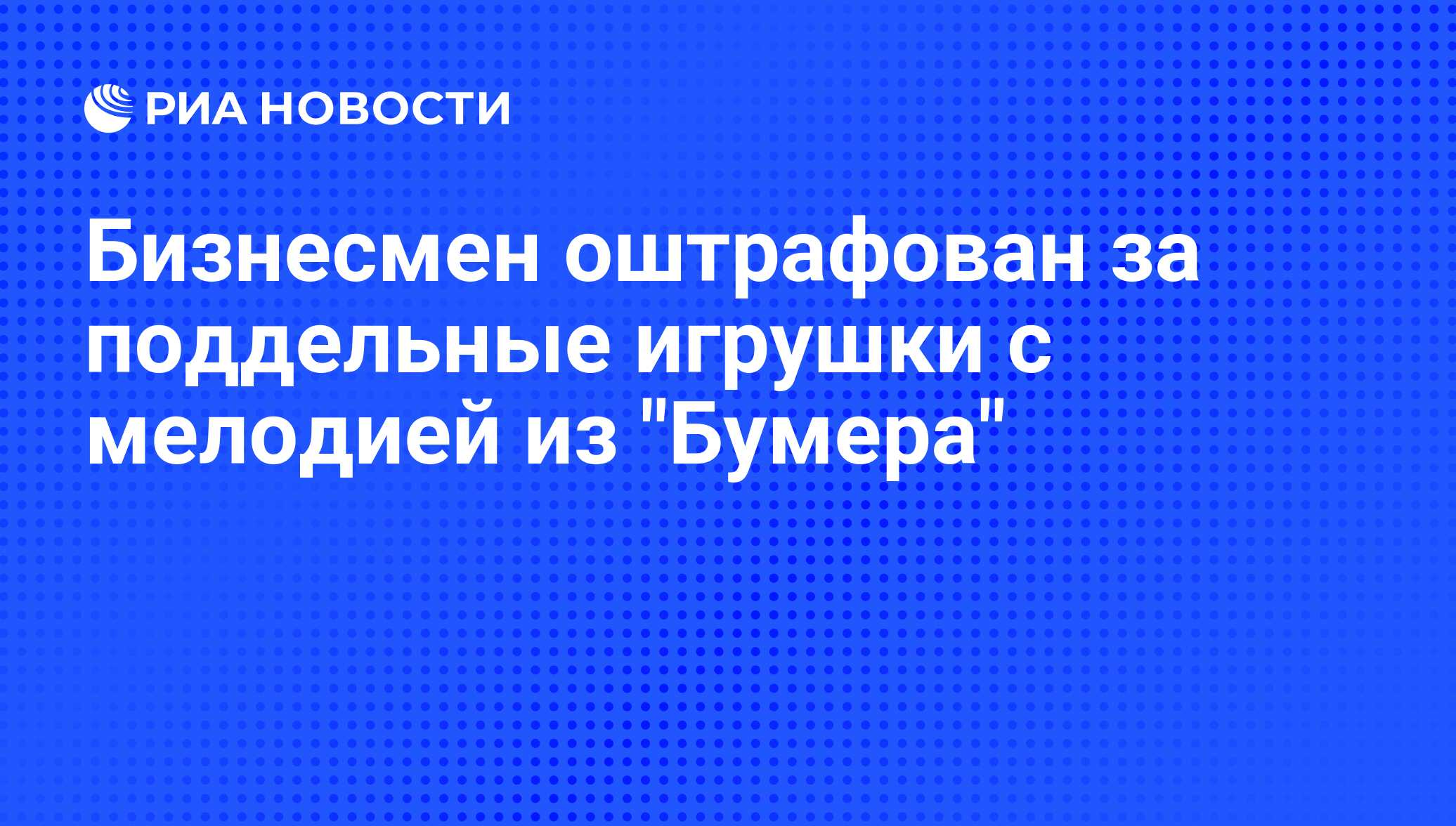 Бизнесмен оштрафован за поддельные игрушки с мелодией из 