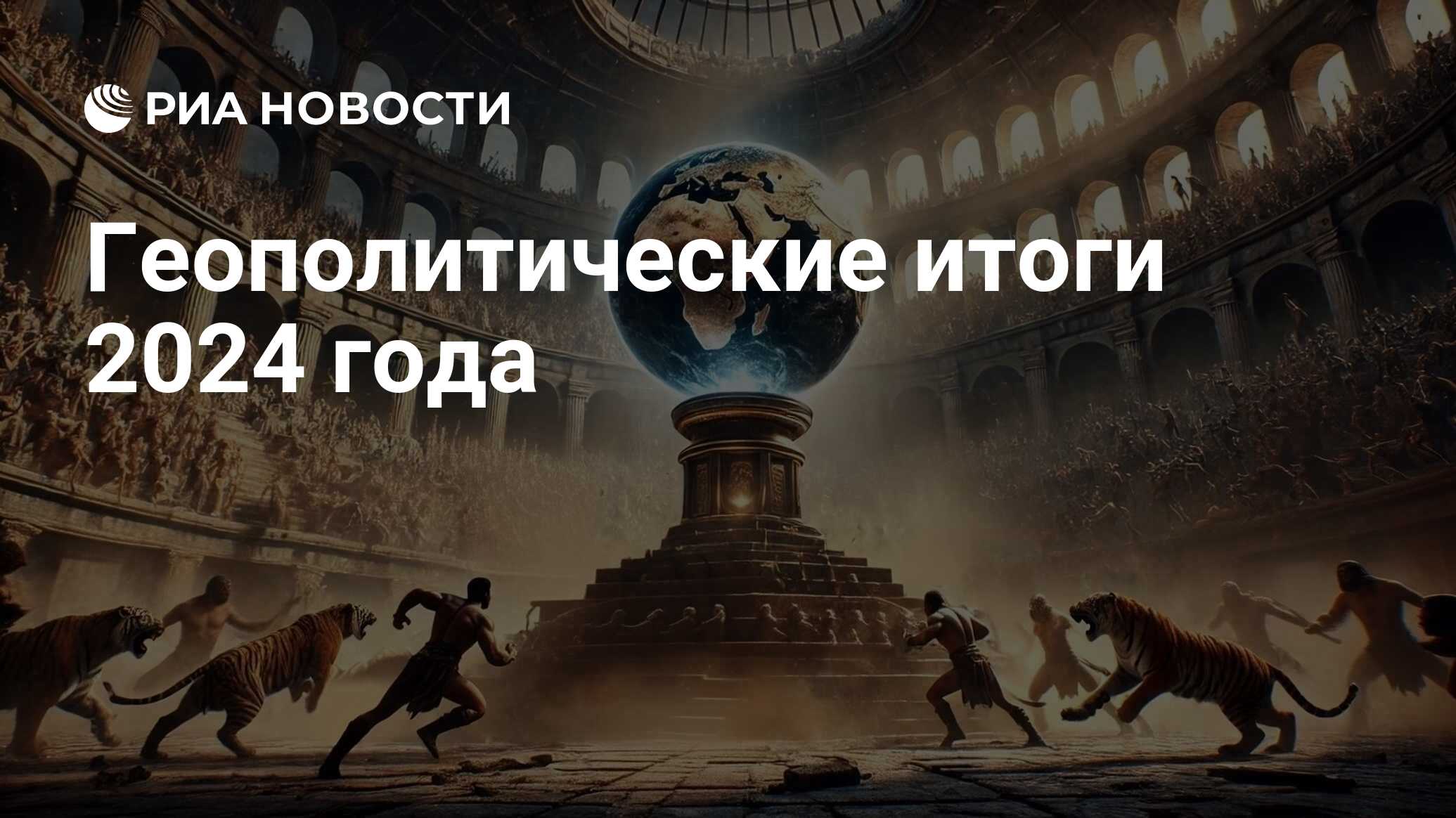 Геополитические итоги 2024 года