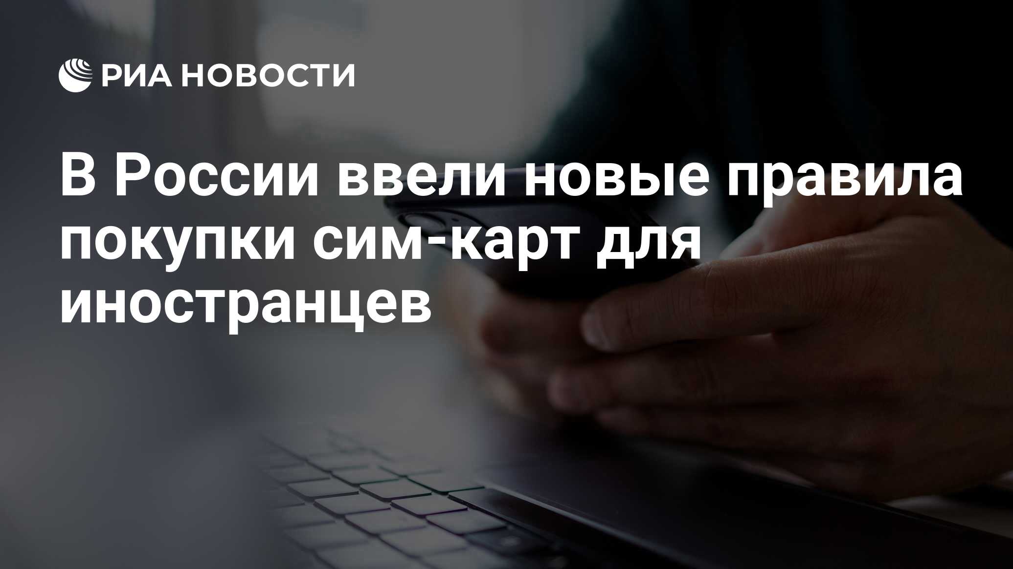 В России ввели новые правила покупки сим-карт для иностранцев - РИА ...