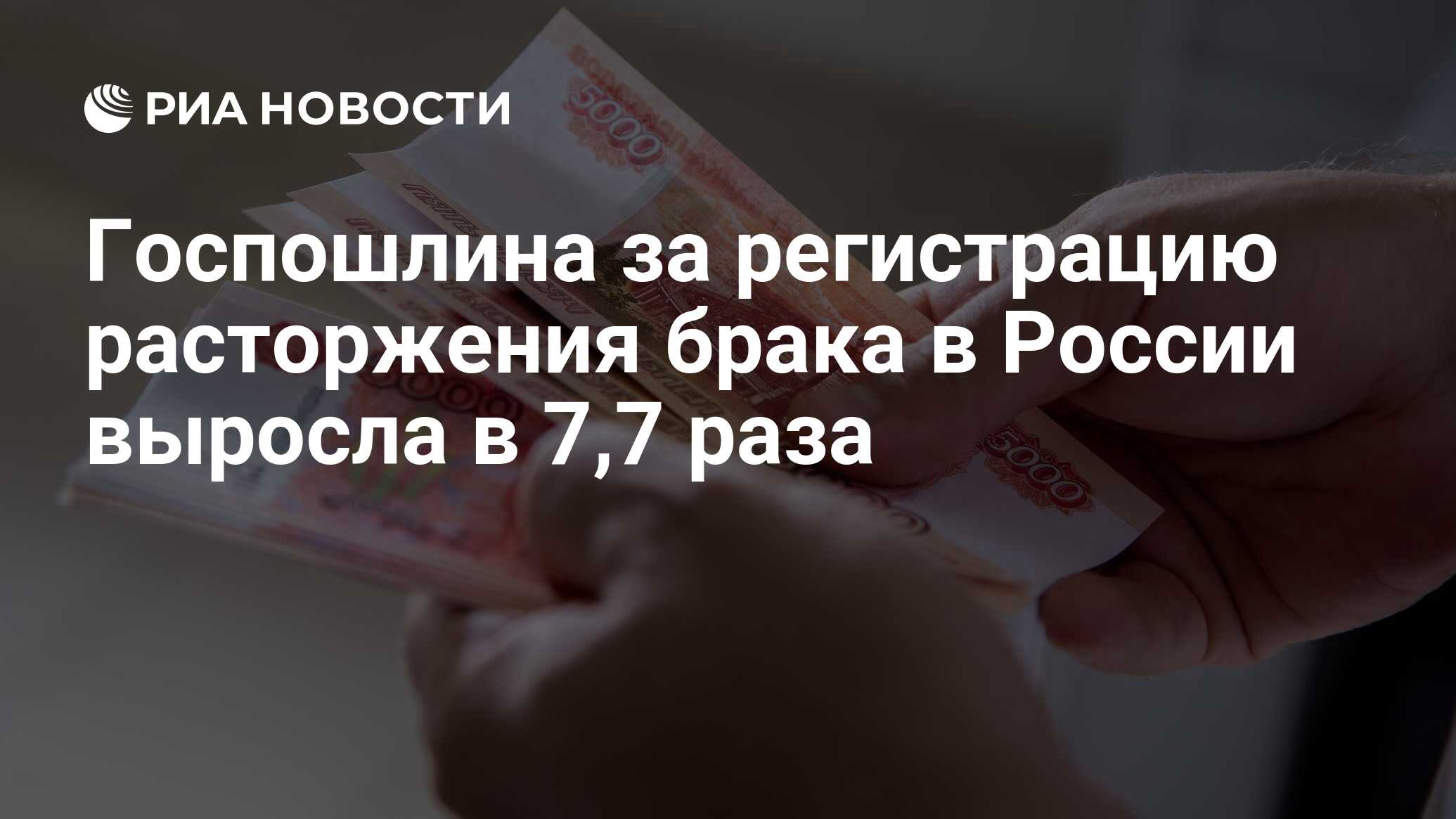 Госпошлина за регистрацию расторжения брака в России выросла в 7,7 раза ...