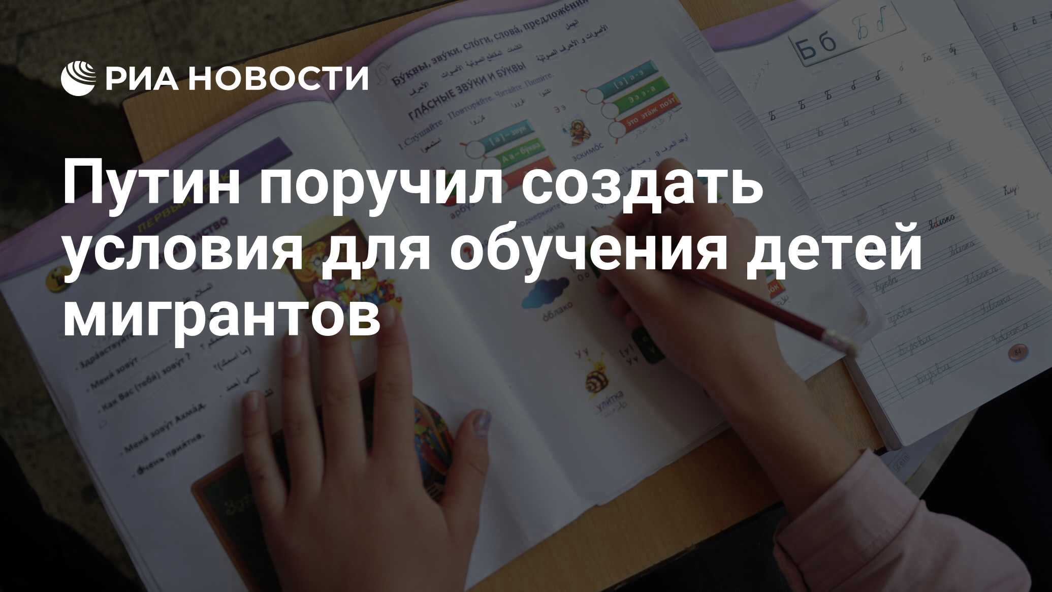 Путин поручил создать условия для обучения детей мигрантов - РИА ...