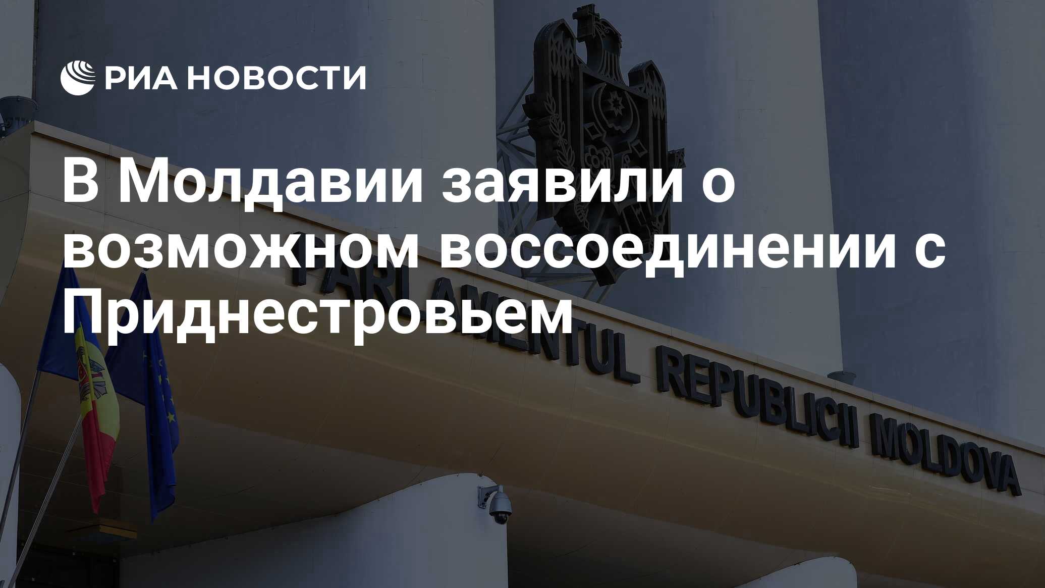 В Молдавии заявили о возможном воссоединении с Приднестровьем