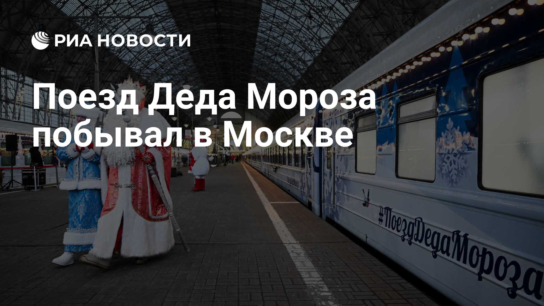 Поезд Деда Мороза 2025 Фото