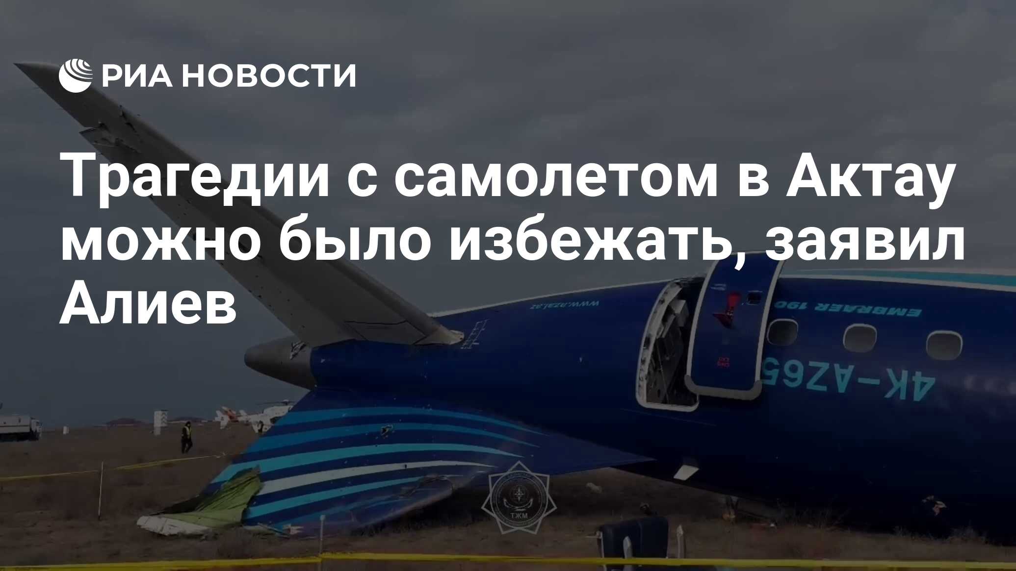 Трагедии с самолетом в Актау можно было избежать, заявил Алиев