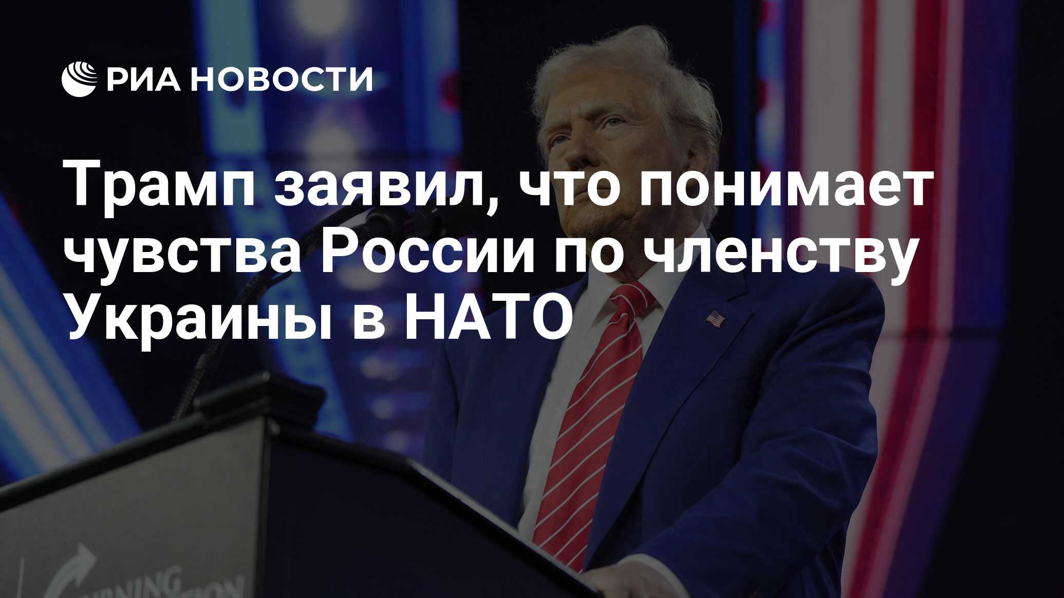 Трамп заявил, что понимает чувства России по членству Украины в НАТО