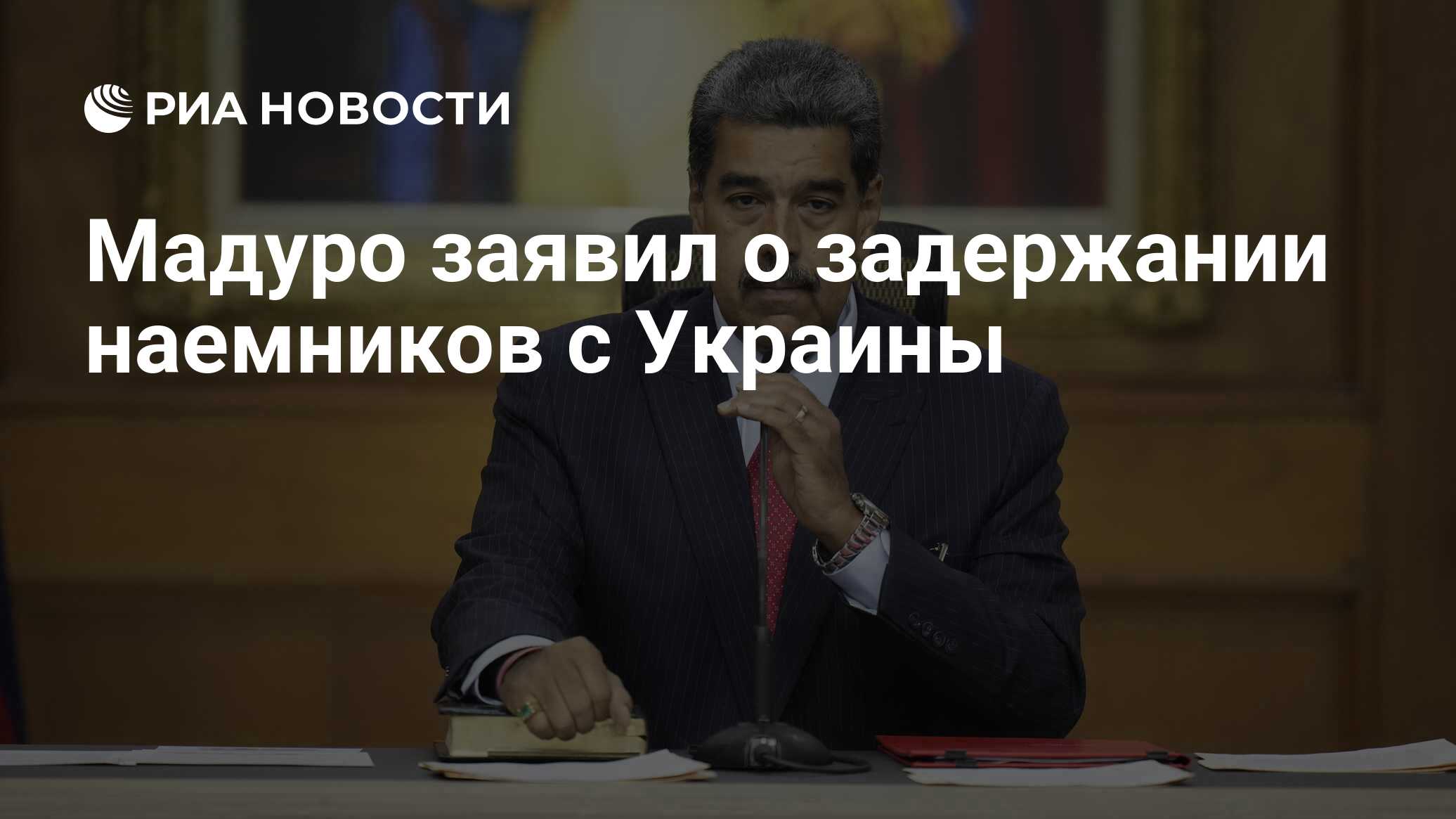 Мадуро заявил о задержании наемников c Украины