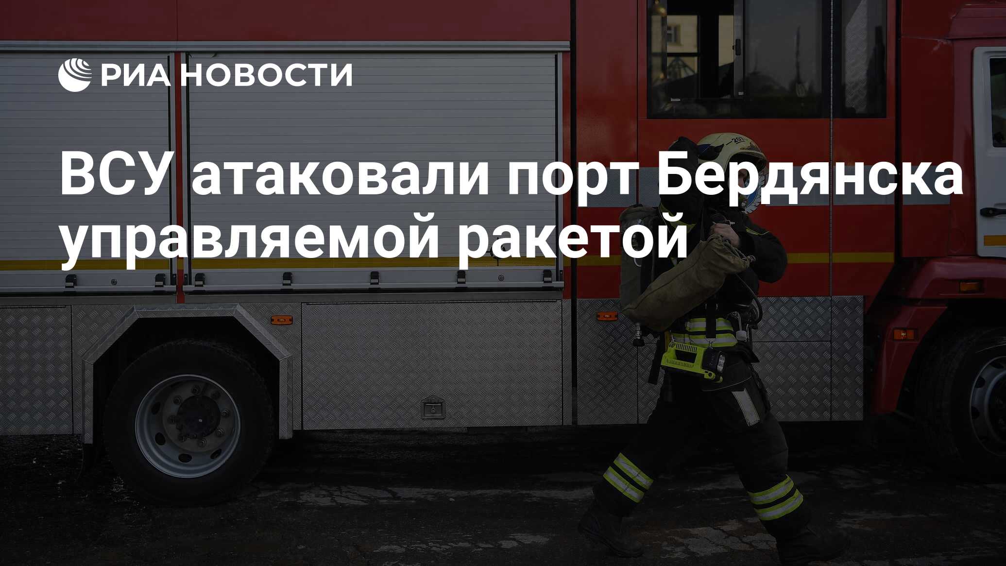 ВСУ атаковали порт Бердянска управляемой ракетой - РИА Новости, 08.01.2025