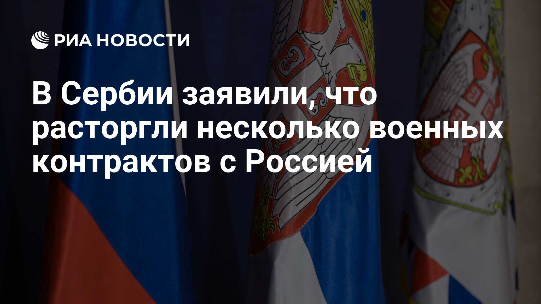 В Сербии заявили, что расторгли несколько военных контрактов с Россией