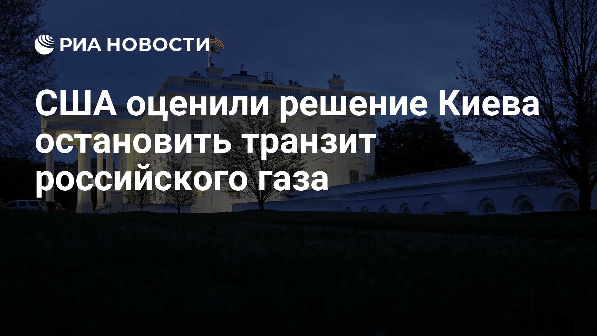 США оценили решение Киева остановить транзит российского газа