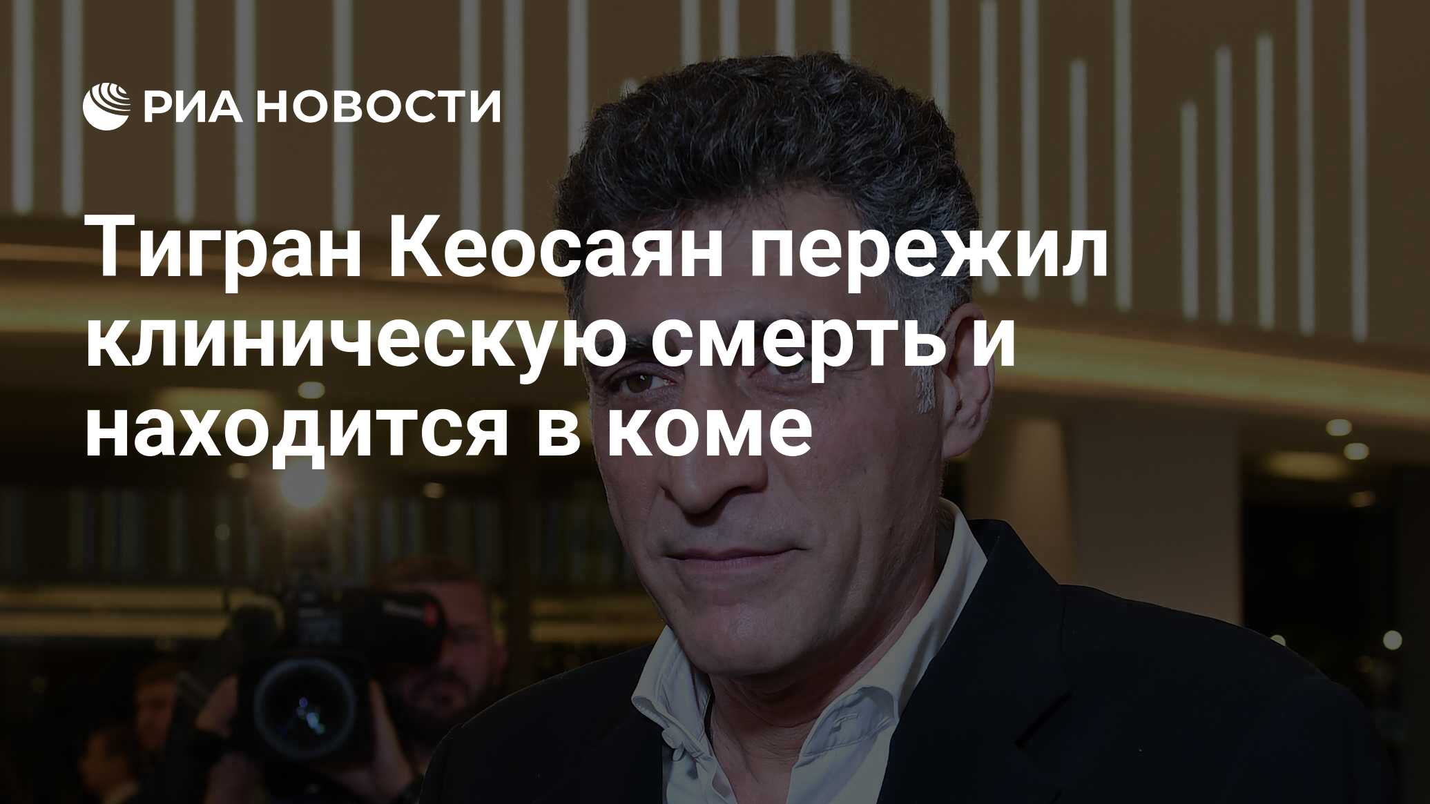 Тигран Кеосаян пережил клиническую смерть и находится в коме - РИА ...