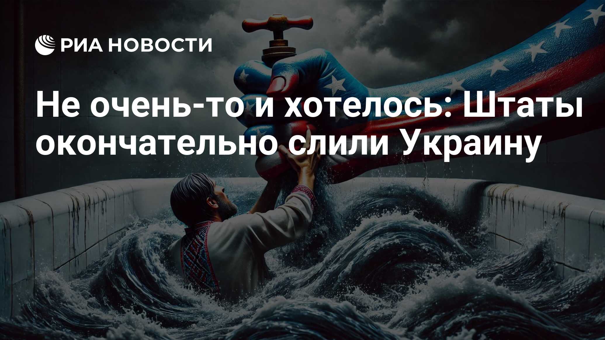 Не очень-то и хотелось: Штаты окончательно слили Украину