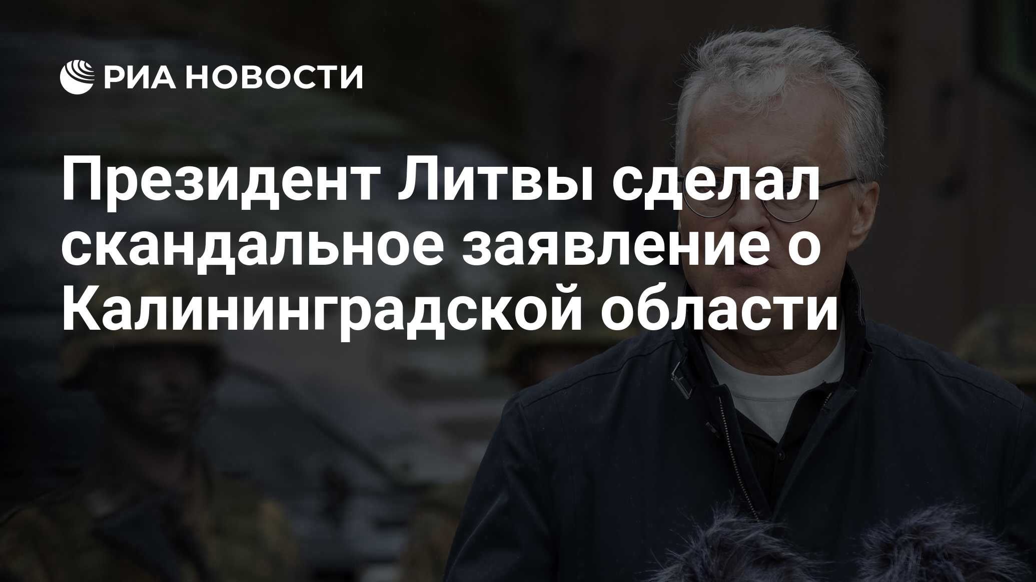 Президент Литвы сделал скандальное заявление о Калининградской области