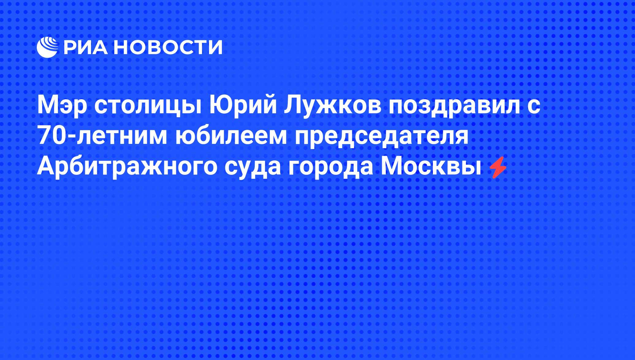 А. Клишас поздравил с днем рождения Председателя Конституционного Суда РФ Валерия Зорькина