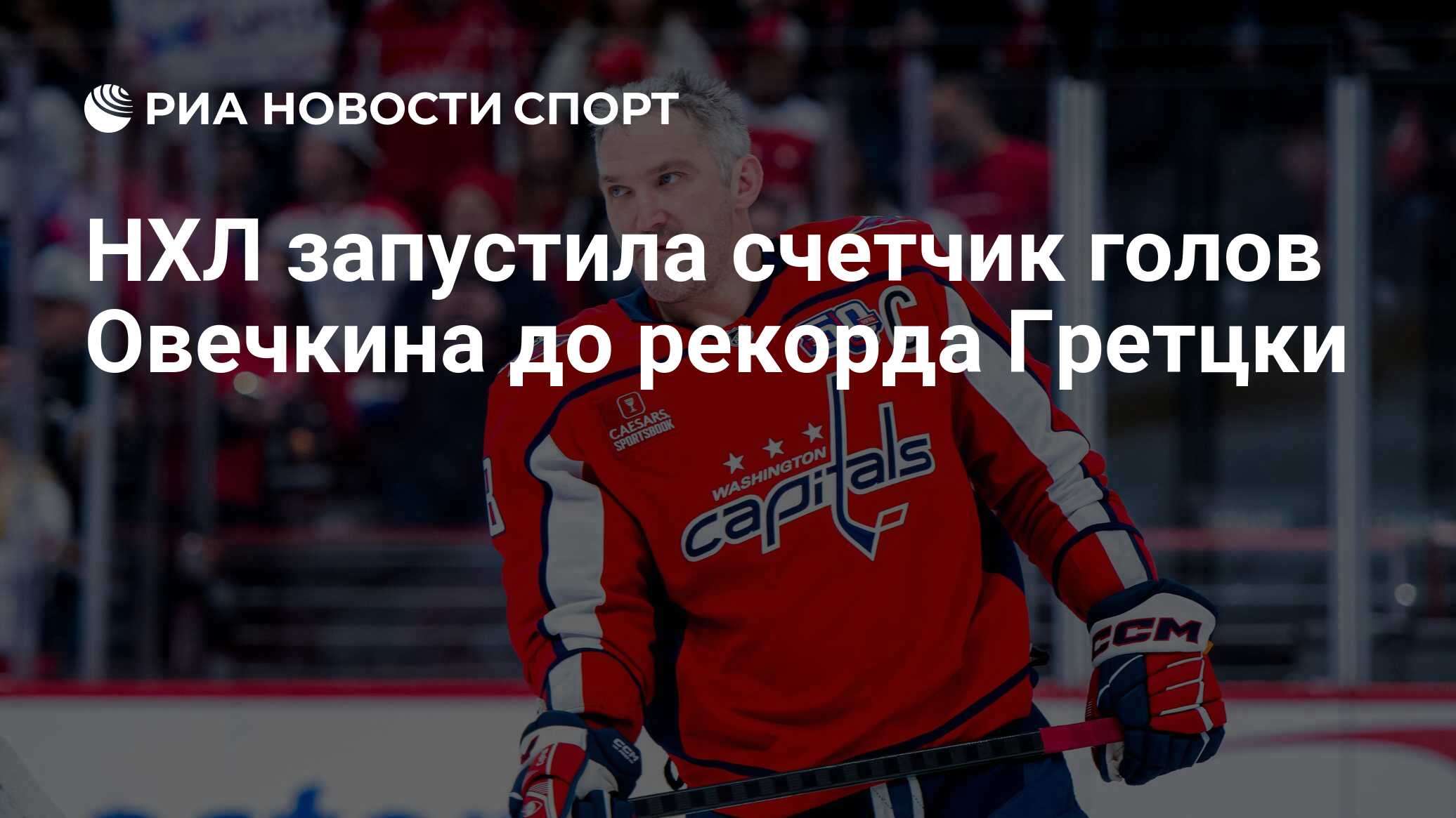 НХЛ запустила счетчик голов Овечкина до рекорда Гретцки - РИА Новости ...