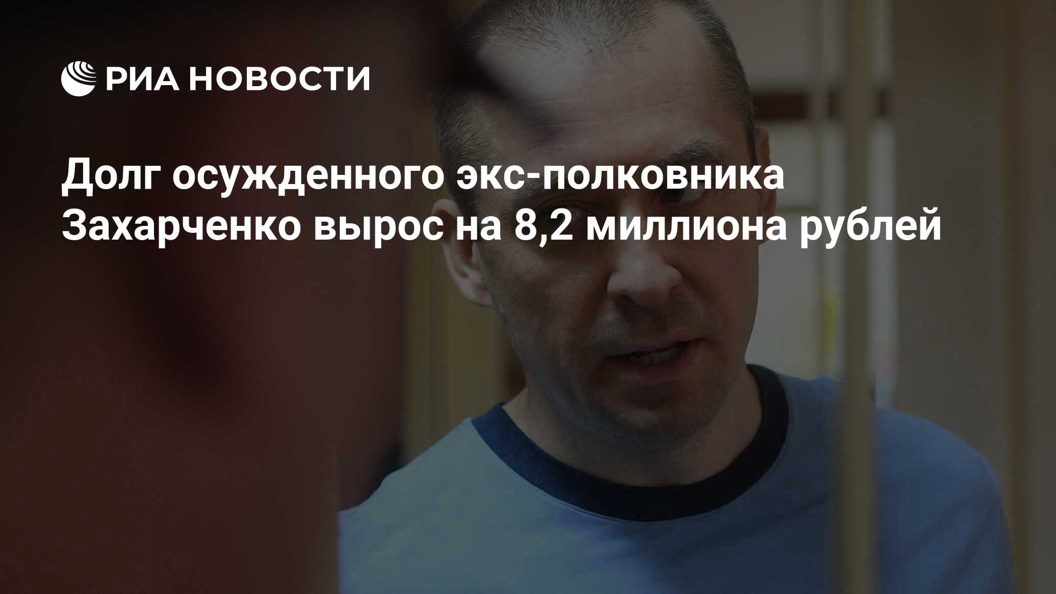Осужденный захарченко. Осужденный захарченко