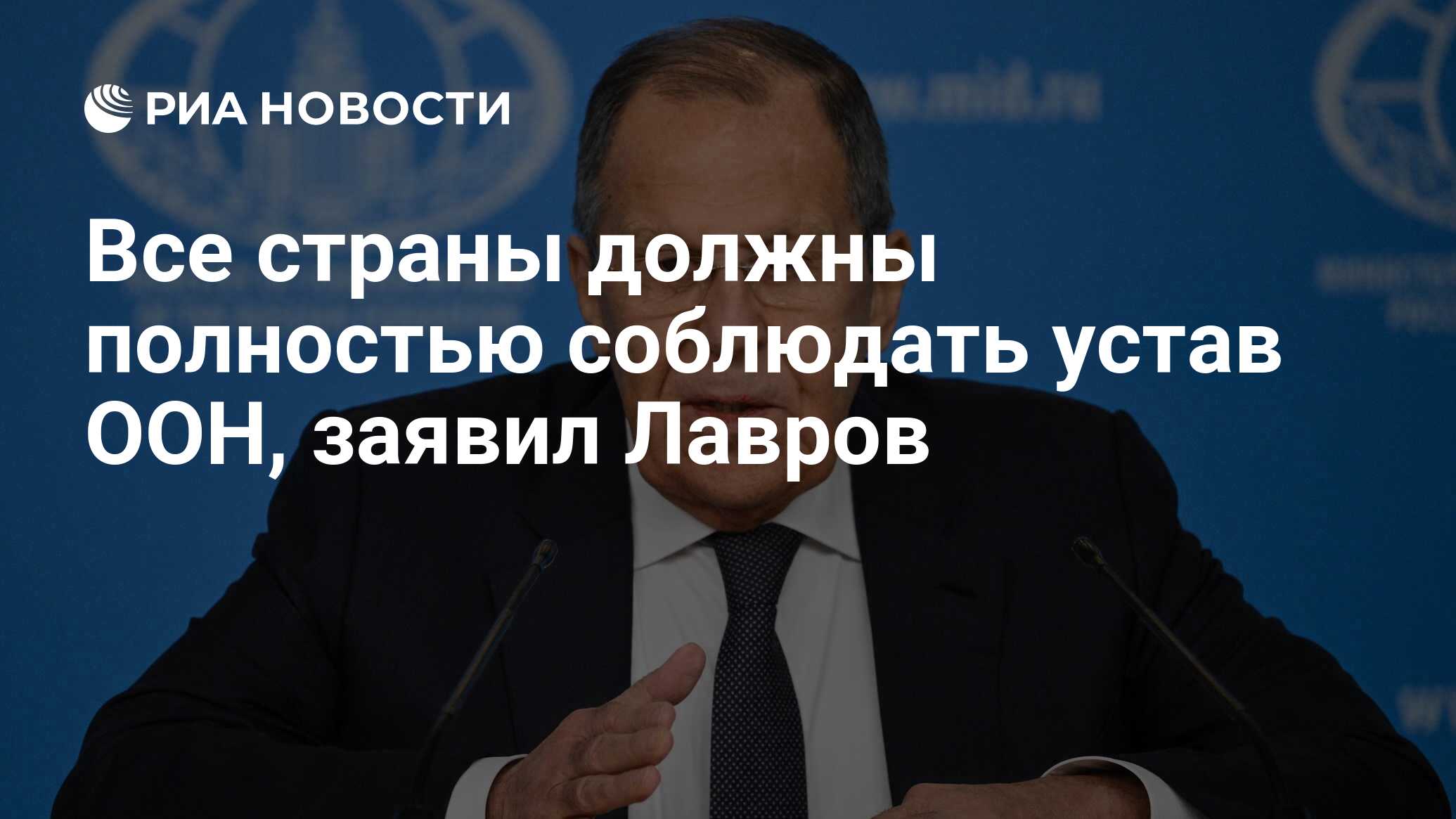Все страны должны полностью соблюдать устав ООН, заявил Лавров