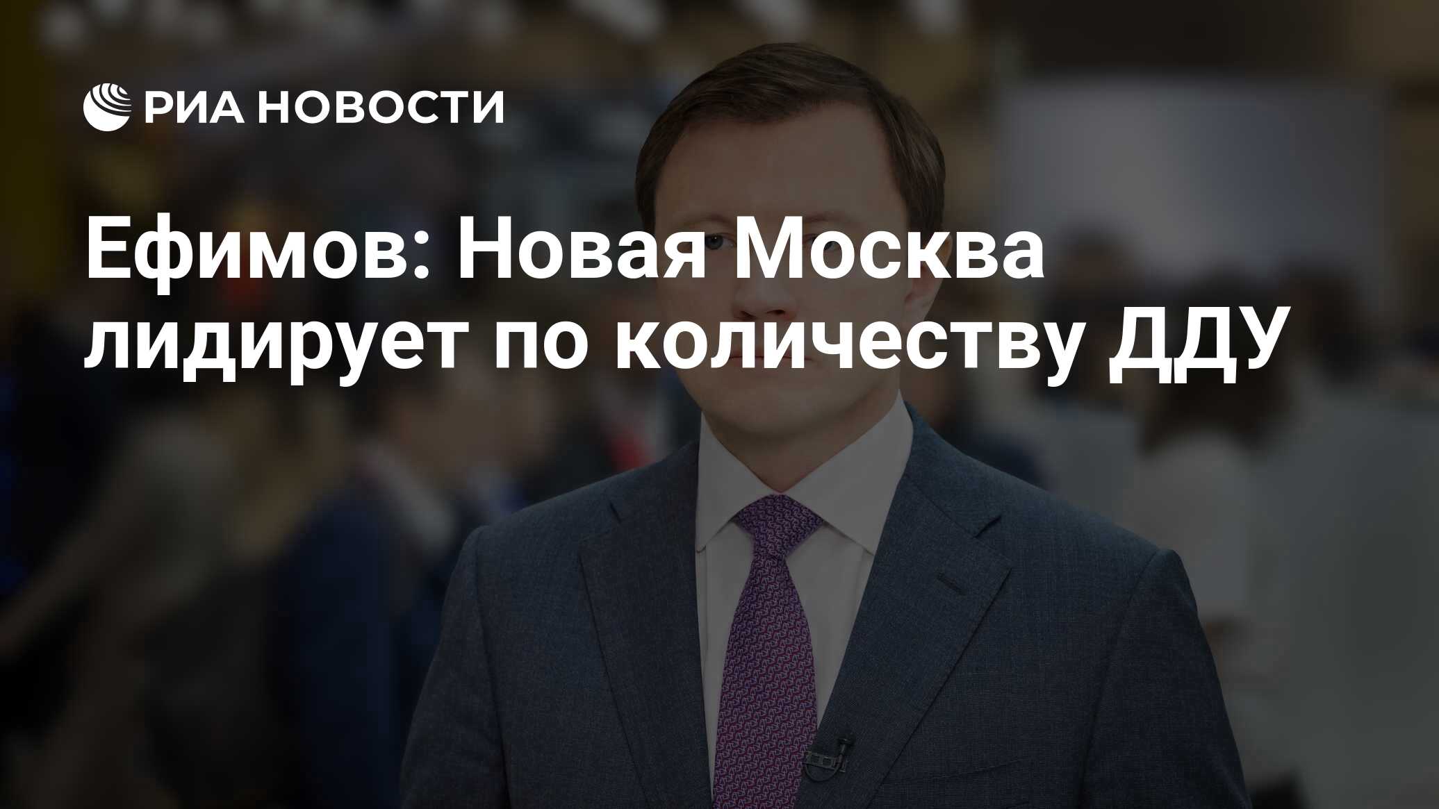 Ефимов: Новая Москва лидирует по количеству ДДУ - РИА Новости, 16.01.2025