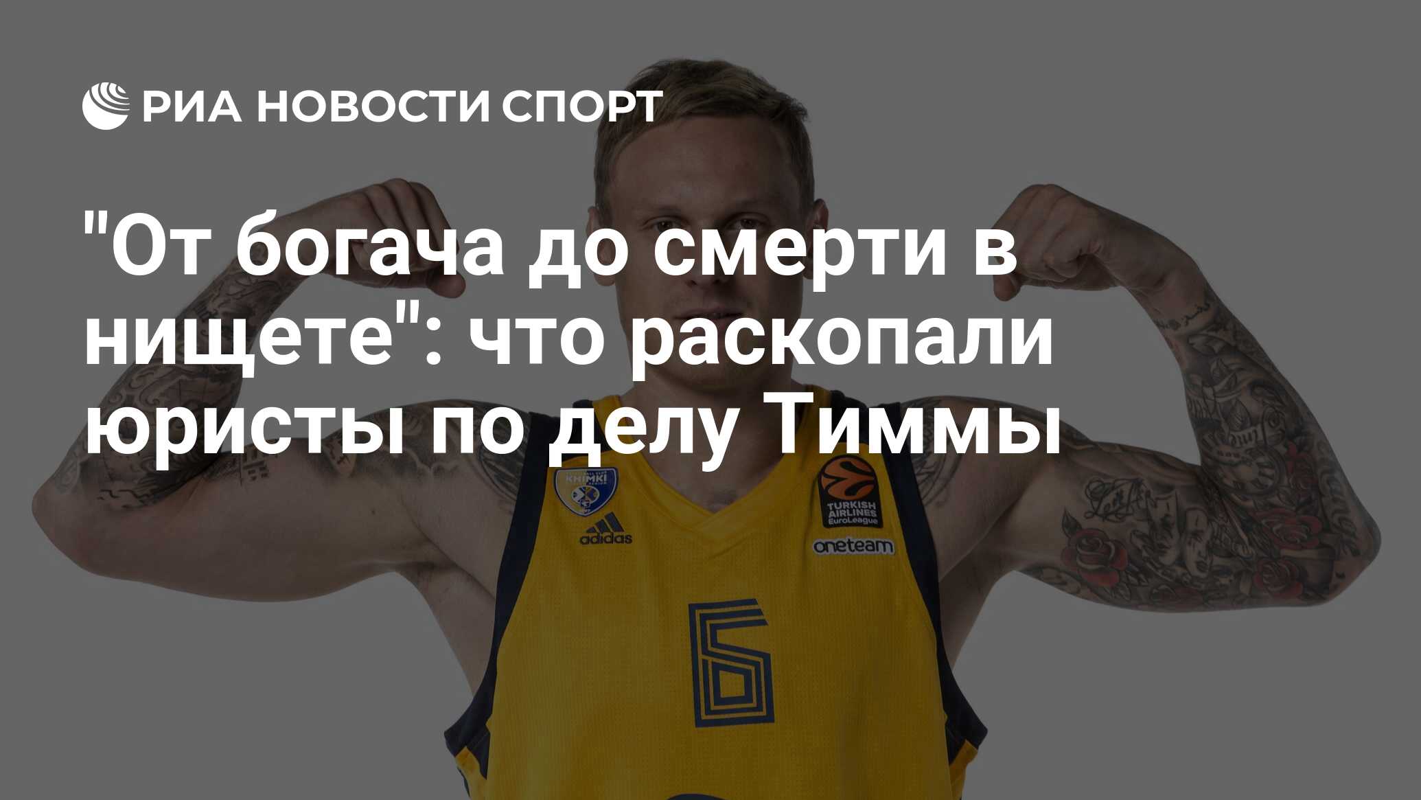 Янис Тимма: последние новости о расследовании смерти бывшего мужа Седоковой