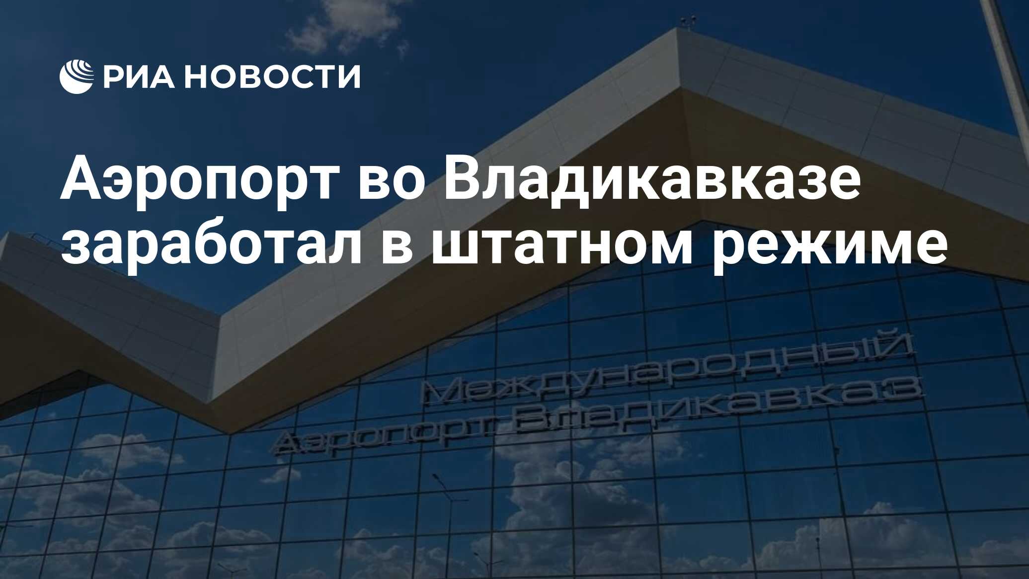 Аэропорт во Владикавказе заработал в штатном режиме - РИА Новости, 17. ...