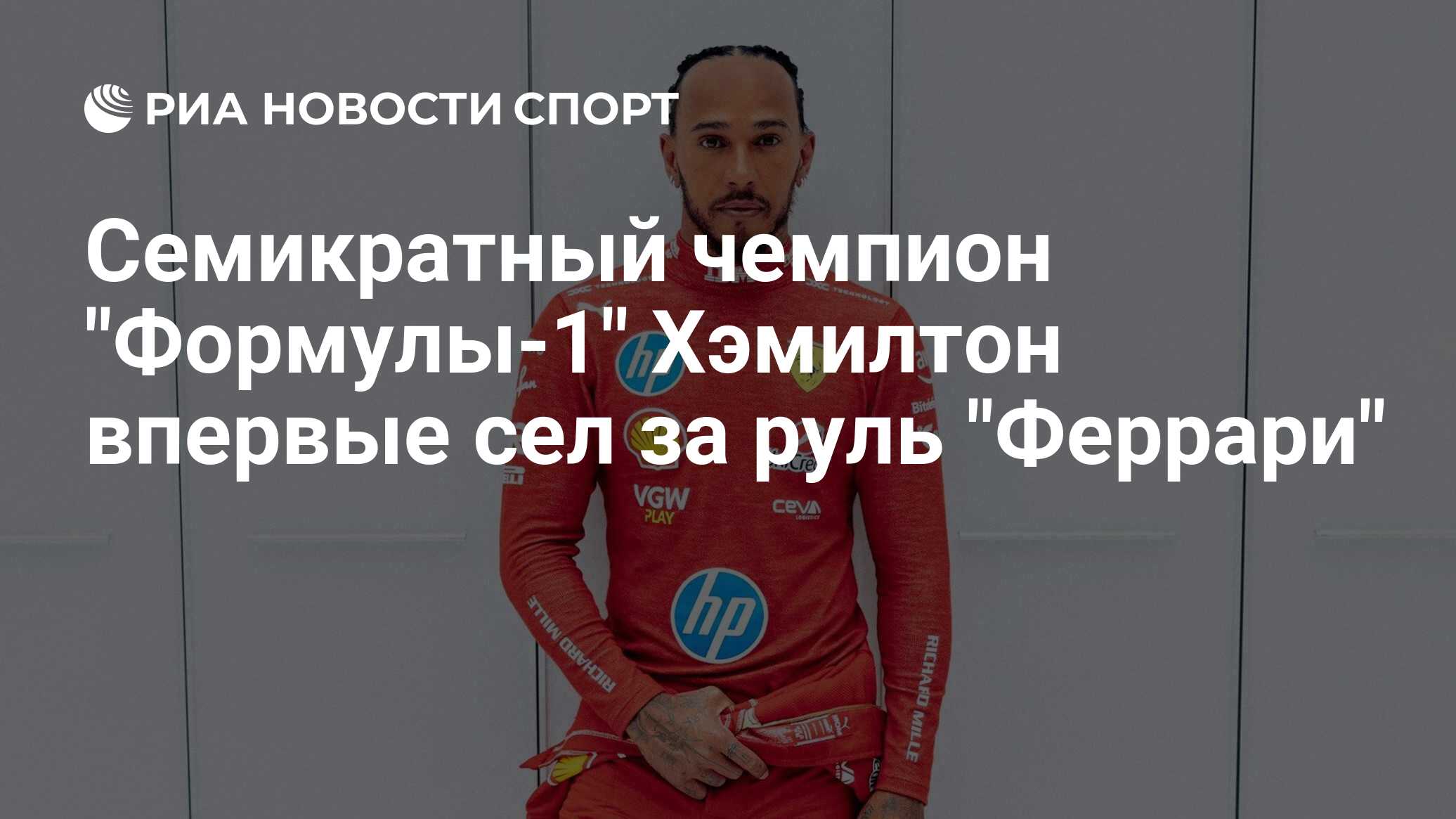 Семикратный чемпион "Формулы-1" Хэмилтон впервые сел за руль "Феррари ...