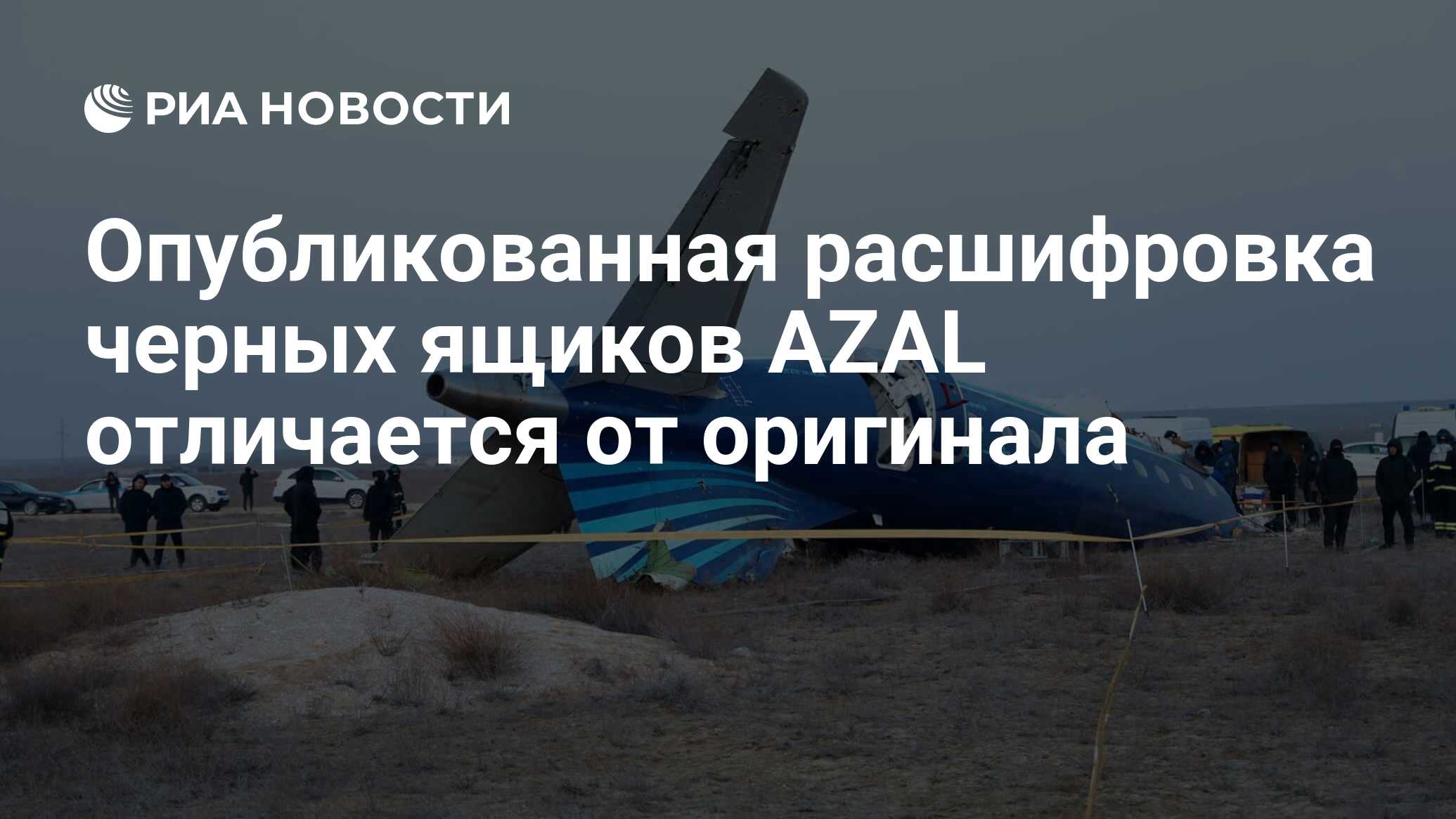 Расшифрованы черные ящики азал. Расшифрованы черные ящики азал. Расшифрованы черные ящики азал. Расшифрованы черные ящики азал. Расшифрованы черные ящики азал.