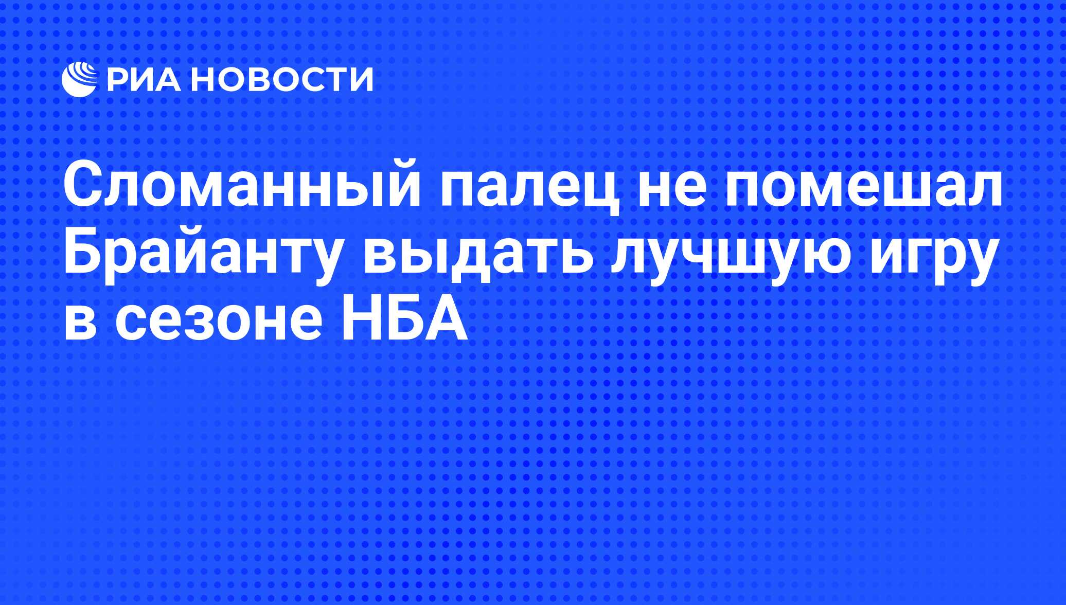 Сломанный палец не помешал Брайанту выдать лучшую игру в сезоне НБА - РИА  Новости, 16.12.2009