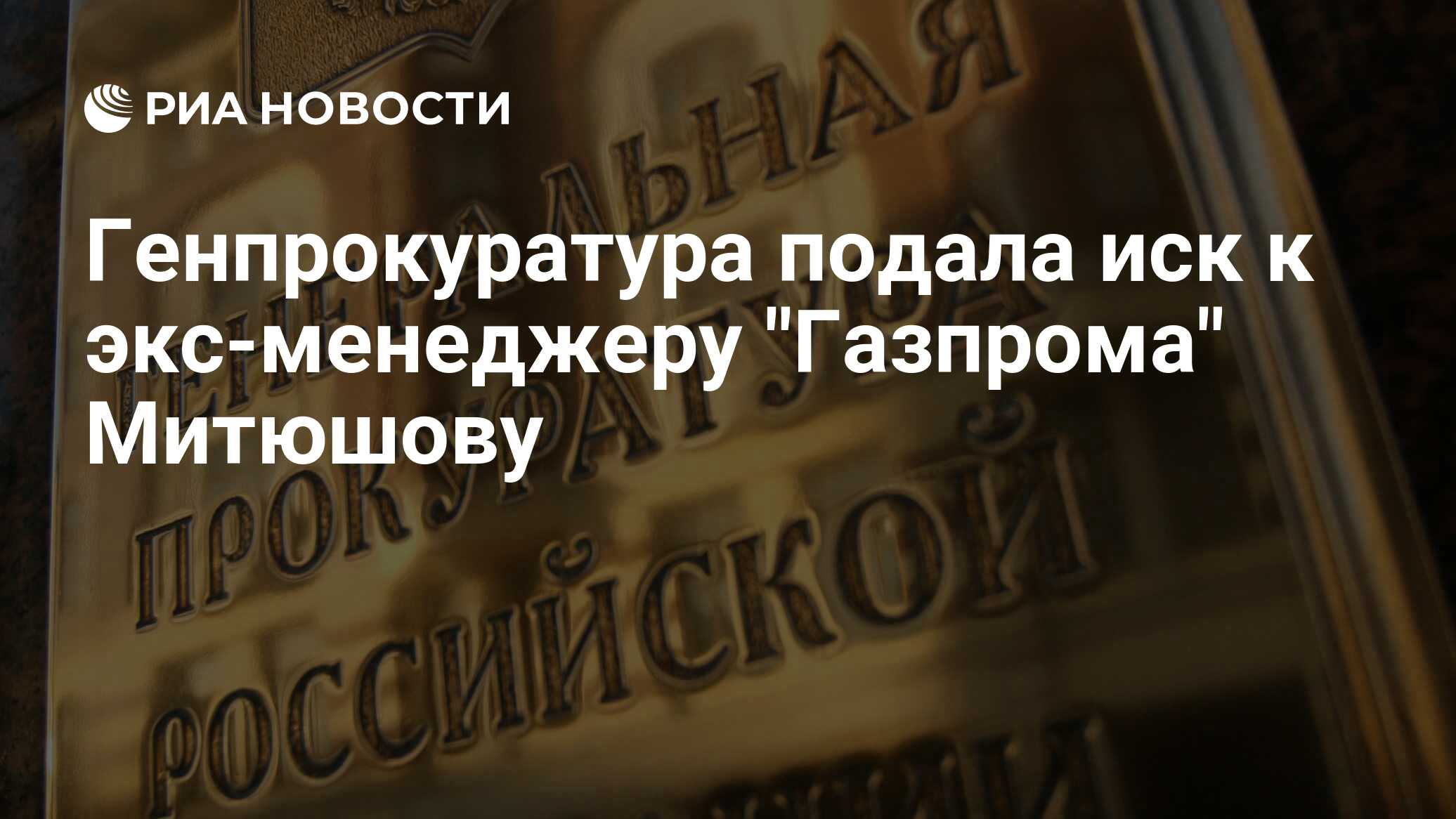 Генпрокуратура подала иск к экс-менеджеру "Газпрома" Митюшову - РИА ...