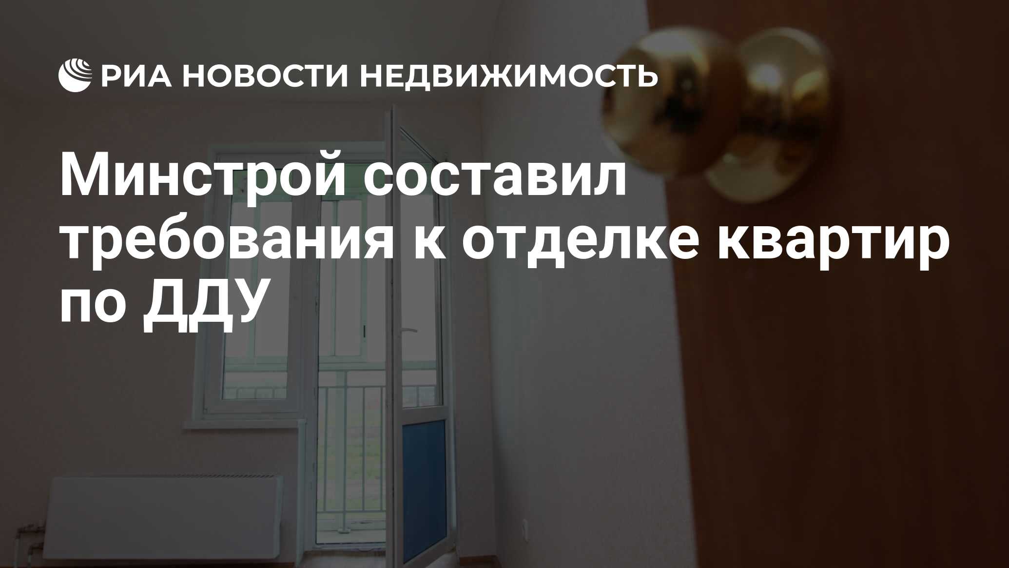 Минстрой составил требования к отделке квартир по ДДУ - Недвижимость ...