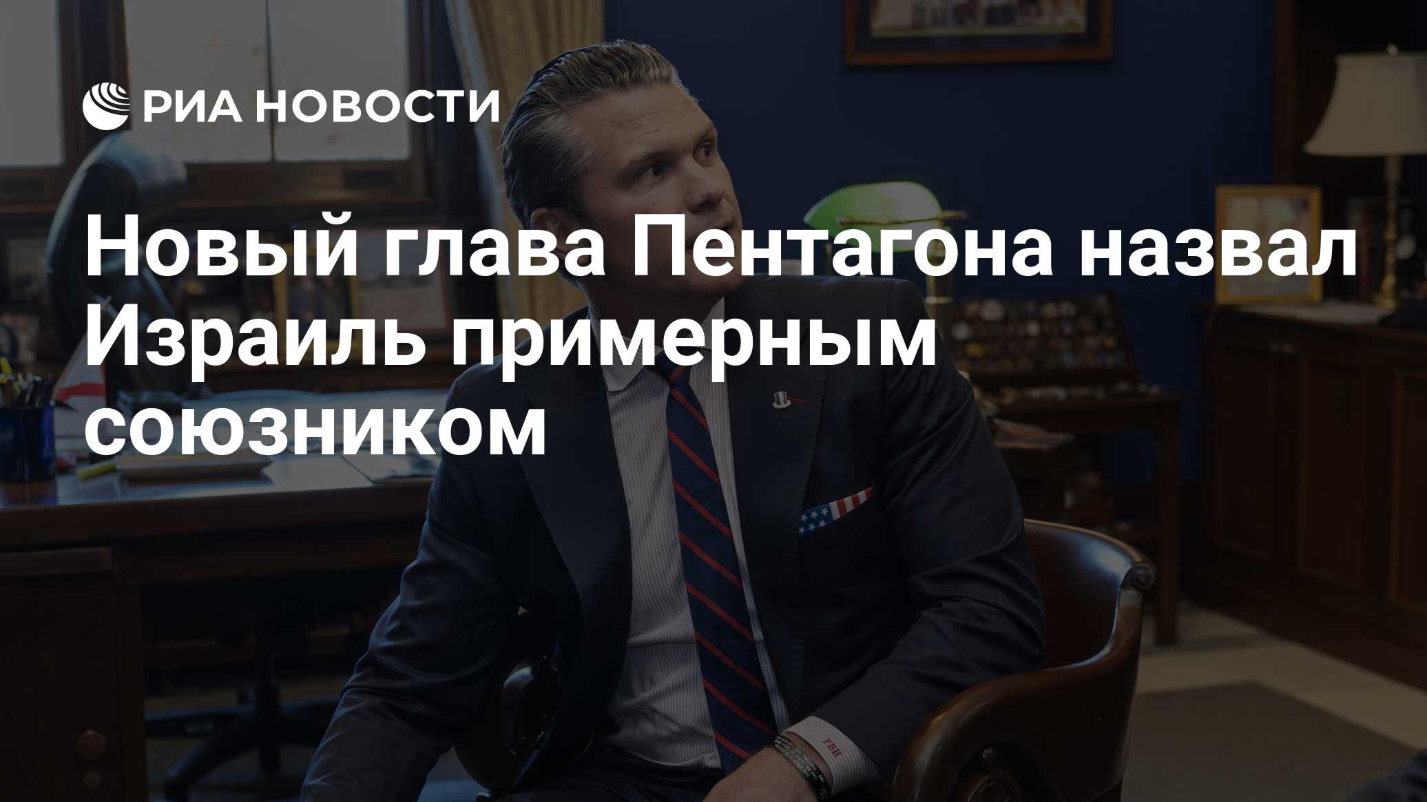 Новый глава Пентагона Хегсет назвал Израиль примерным союзником