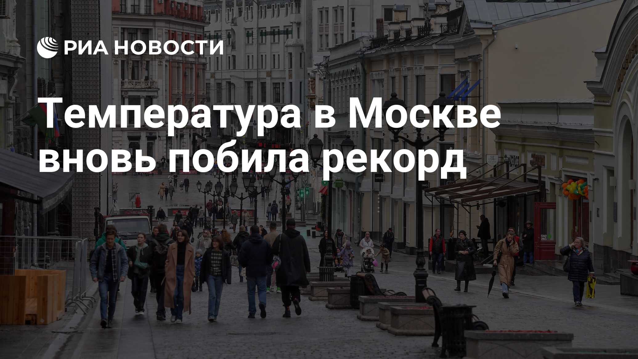 Температура в Москве вновь побила рекорд - РИА Новости, 30.01.2025
