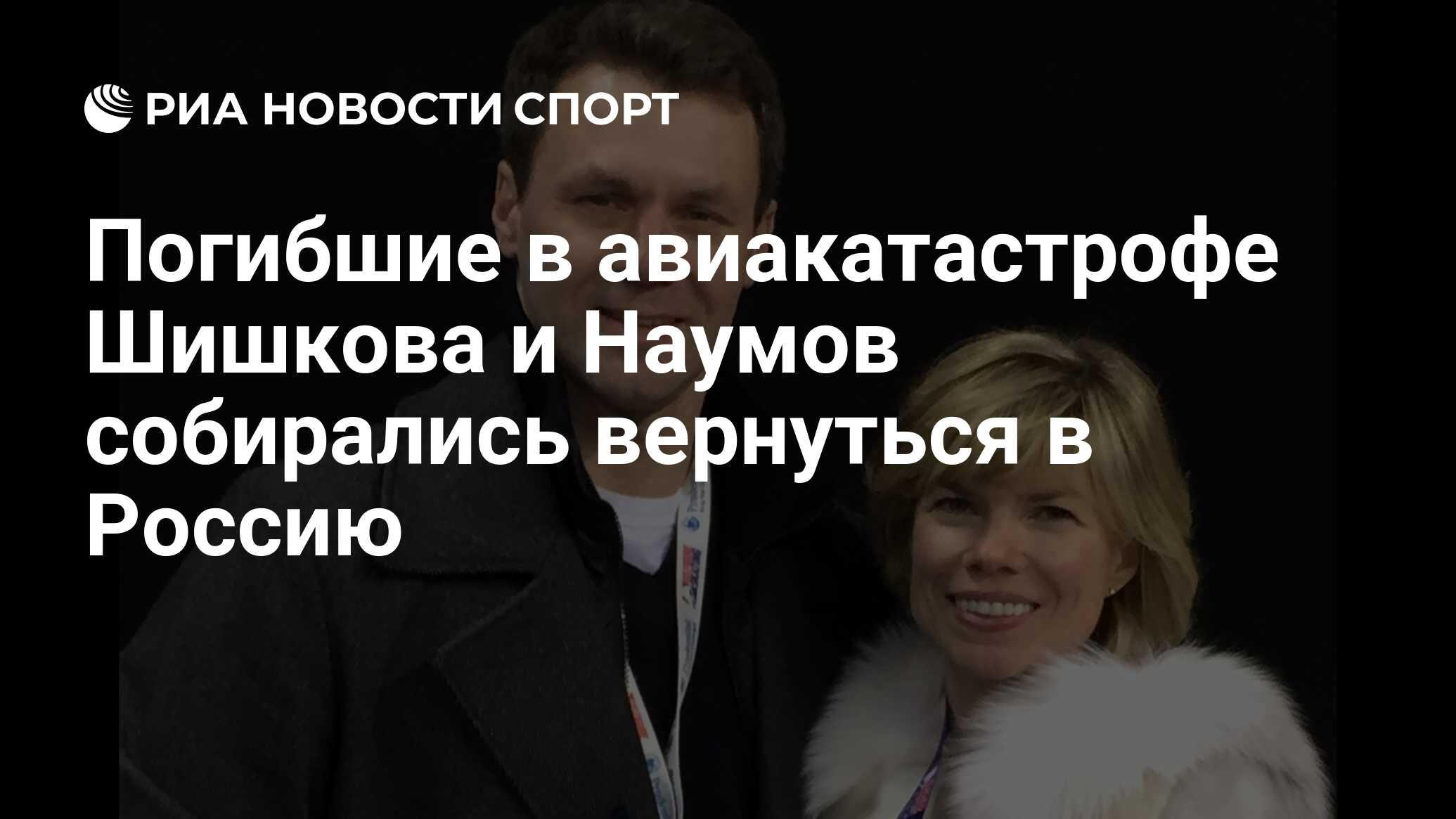 Погибшие в авиакатастрофе Шишкова и Наумов собирались вернуться в ...